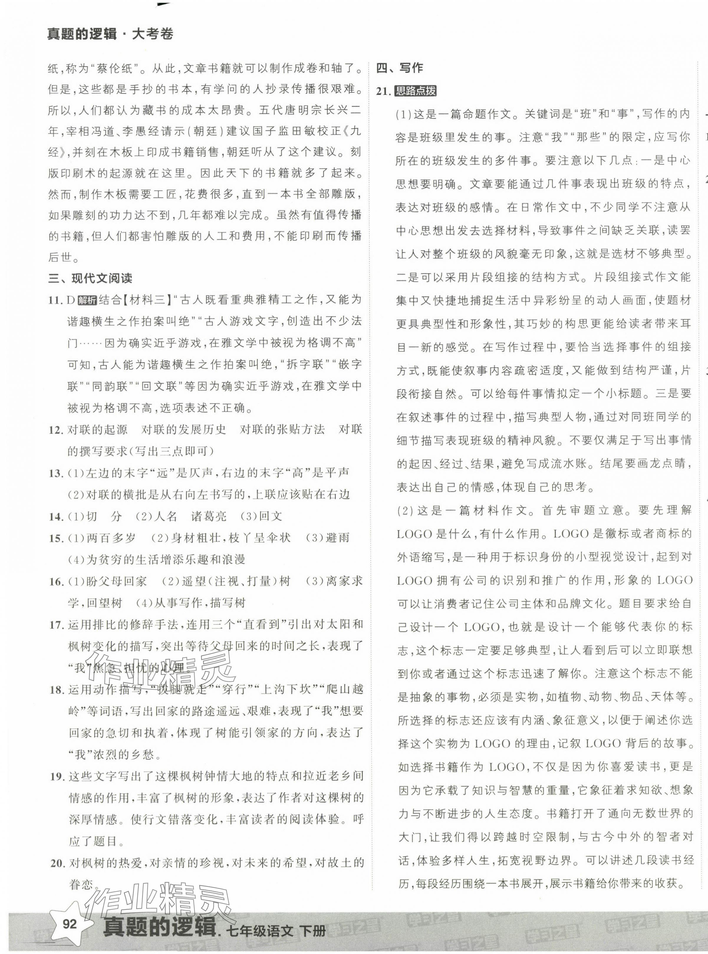 2025年名校大考卷七年級(jí)語(yǔ)文下冊(cè)人教版 第7頁(yè)
