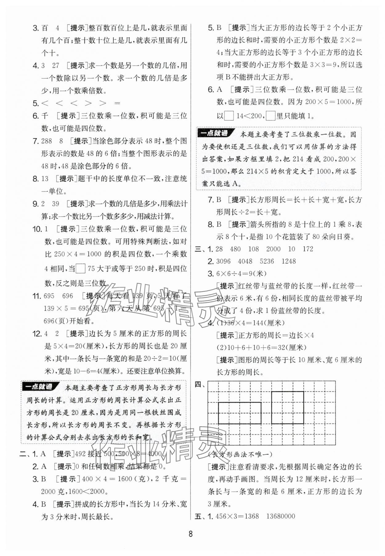 2024年實(shí)驗(yàn)班提優(yōu)大考卷三年級(jí)數(shù)學(xué)上冊(cè)蘇教版 第8頁(yè)