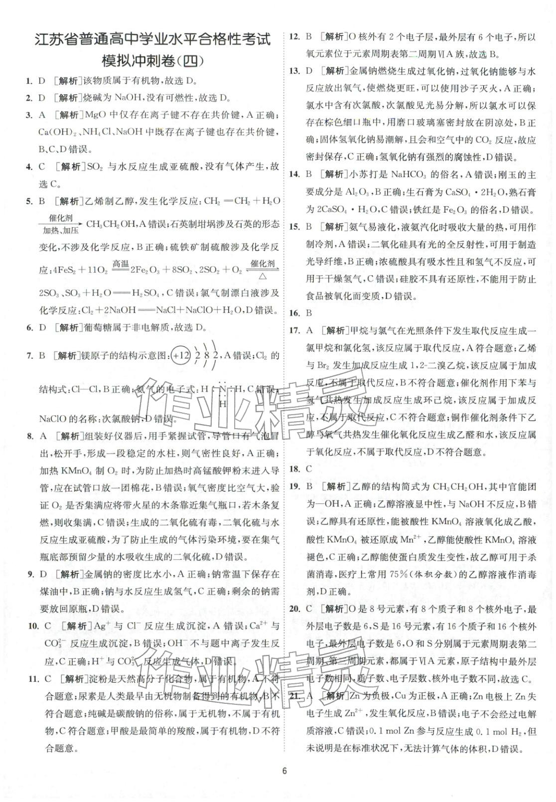 2026年春雨教育模拟试卷精编高中化学全一册通用版&nbsp;第6页