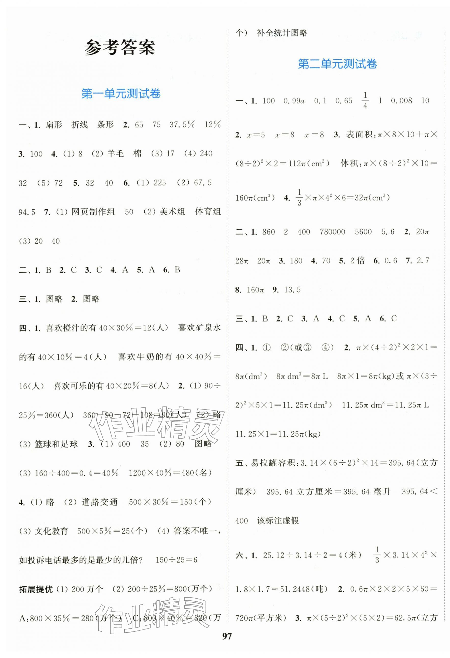 2026年江苏金考卷六年级数学下册苏教版&nbsp;参考答案第1页