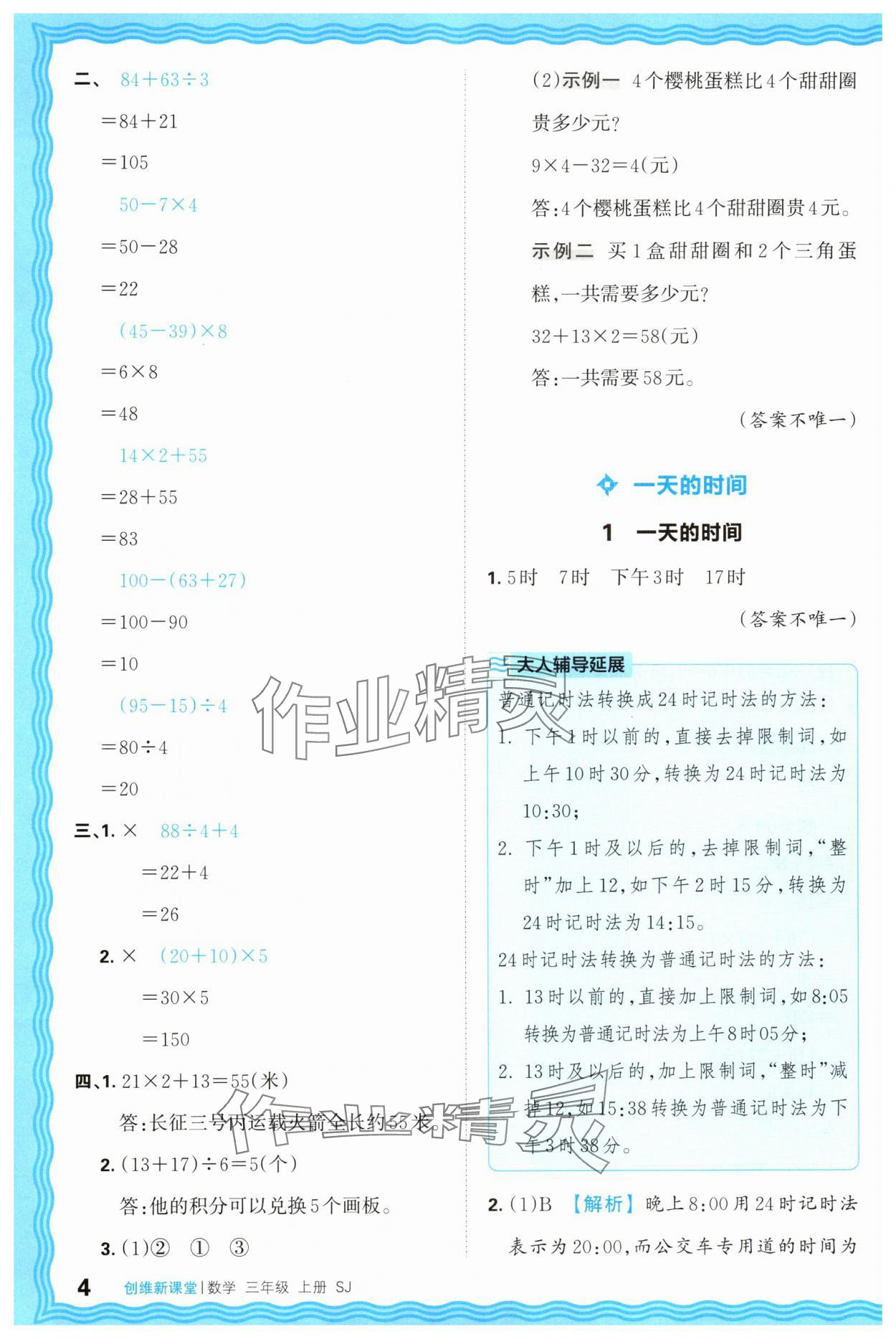 2025年创维新课堂三年级数学上册苏教版 第4页