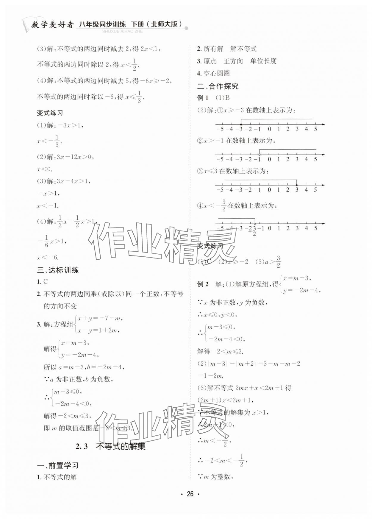 2024年数学爱好者同步训练八年级下册北师大版 参考答案第26页