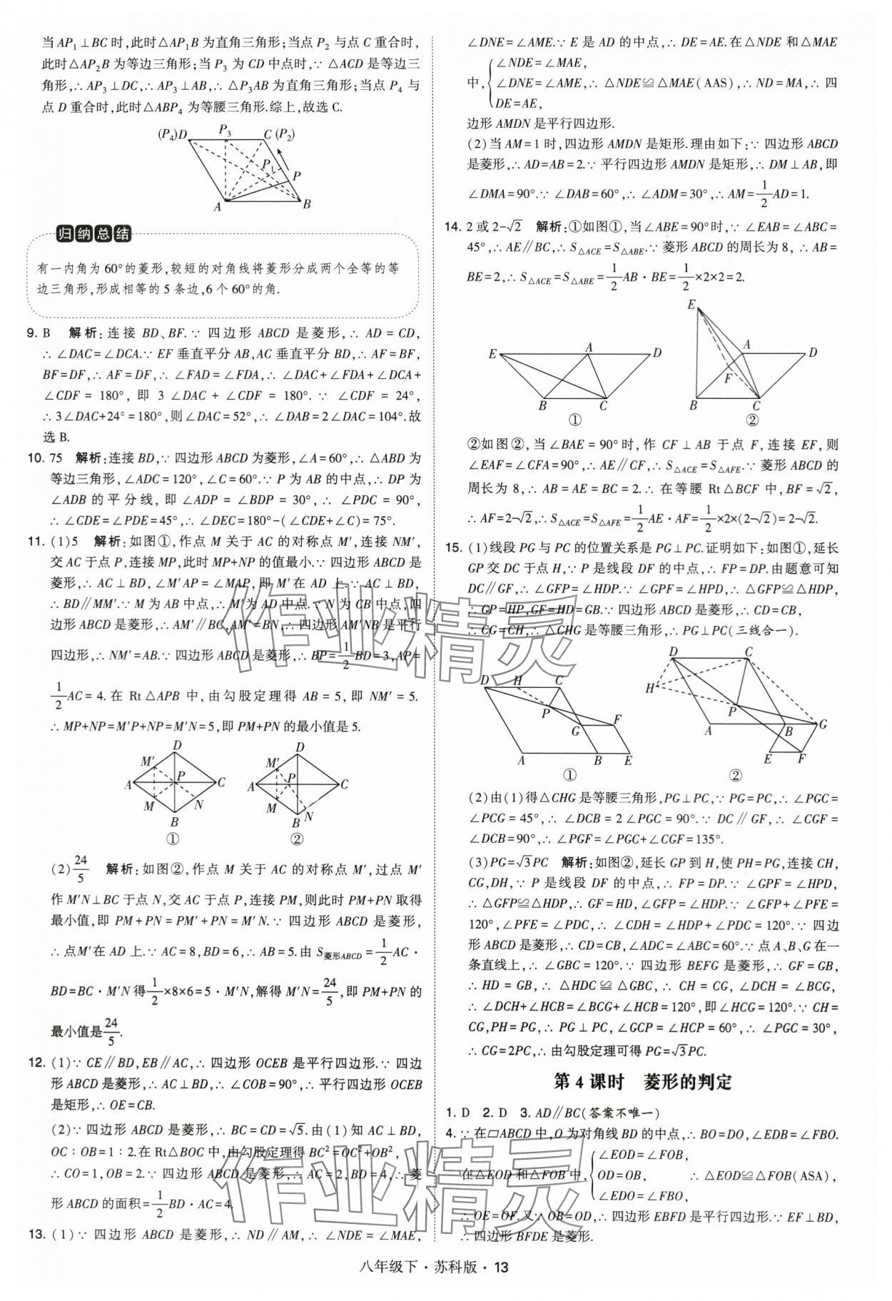 2024年经纶学典学霸八年级数学下册苏科版 第13页