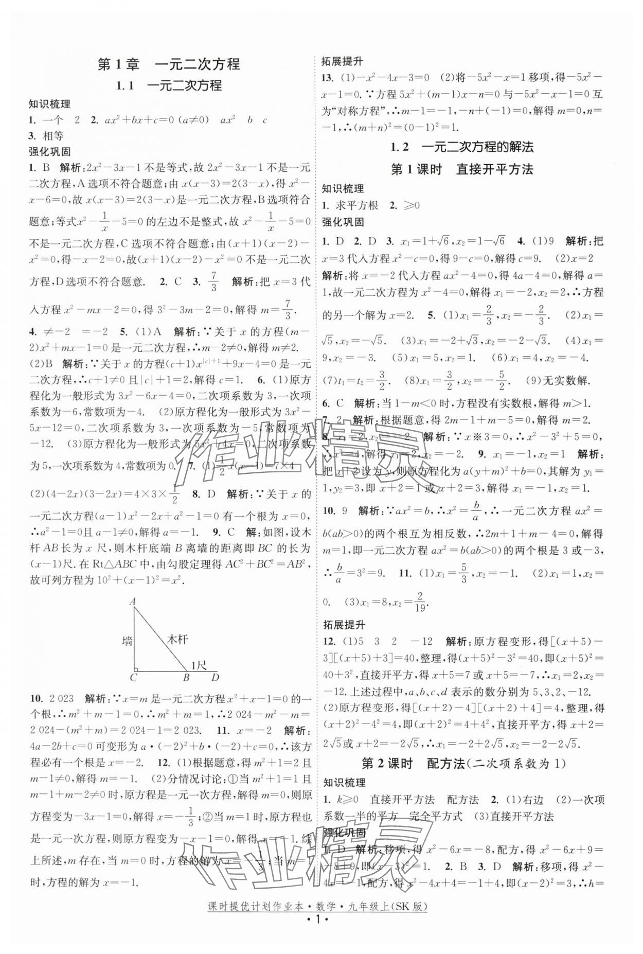 2025年课时提优计划作业本九年级数学上册苏科版基础强化版 第1页