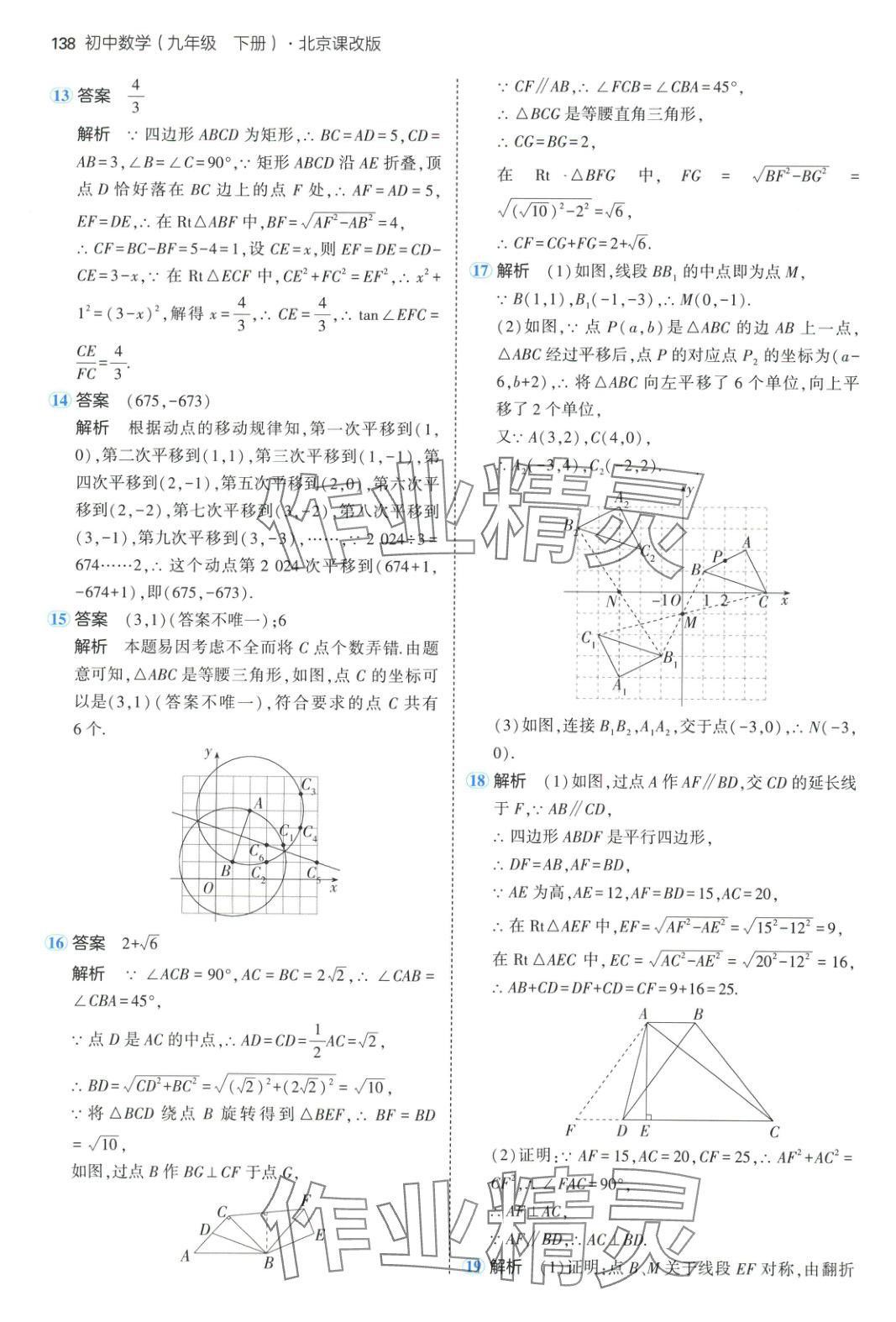 2025年5年中考3年模擬九年級(jí)數(shù)學(xué)下冊(cè)北京課改版北京專版 參考答案第20頁