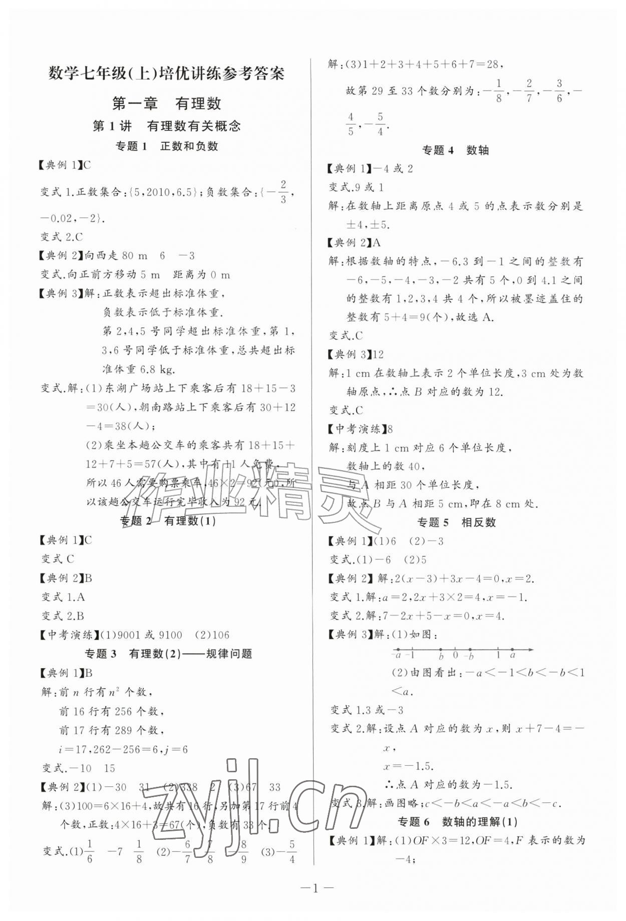 2026年思维新观察培优讲练七年级数学上册人教版&nbsp;第1页