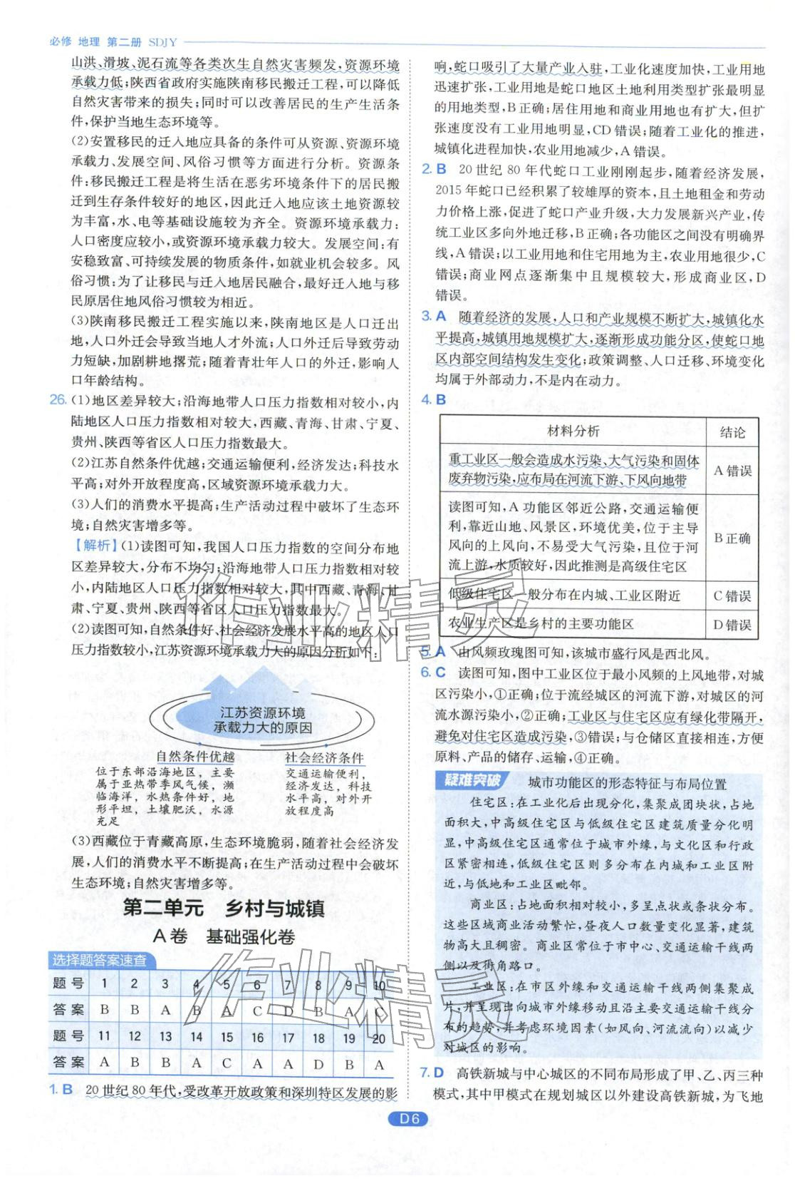 2026年實(shí)驗(yàn)班全優(yōu)檢測(cè)卷高中地理必修第二冊(cè)魯教版&nbsp;第6頁(yè)