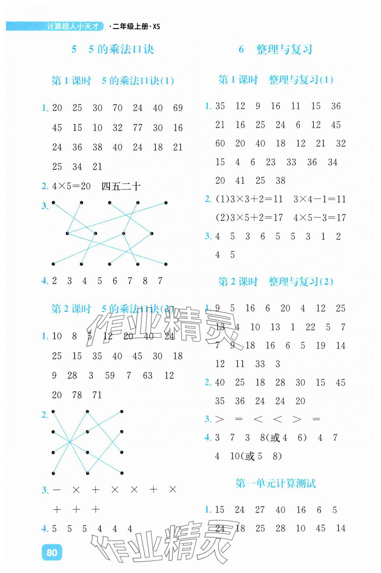 2024年計算超人小天才二年級數學上冊西師大版 參考答案第4頁