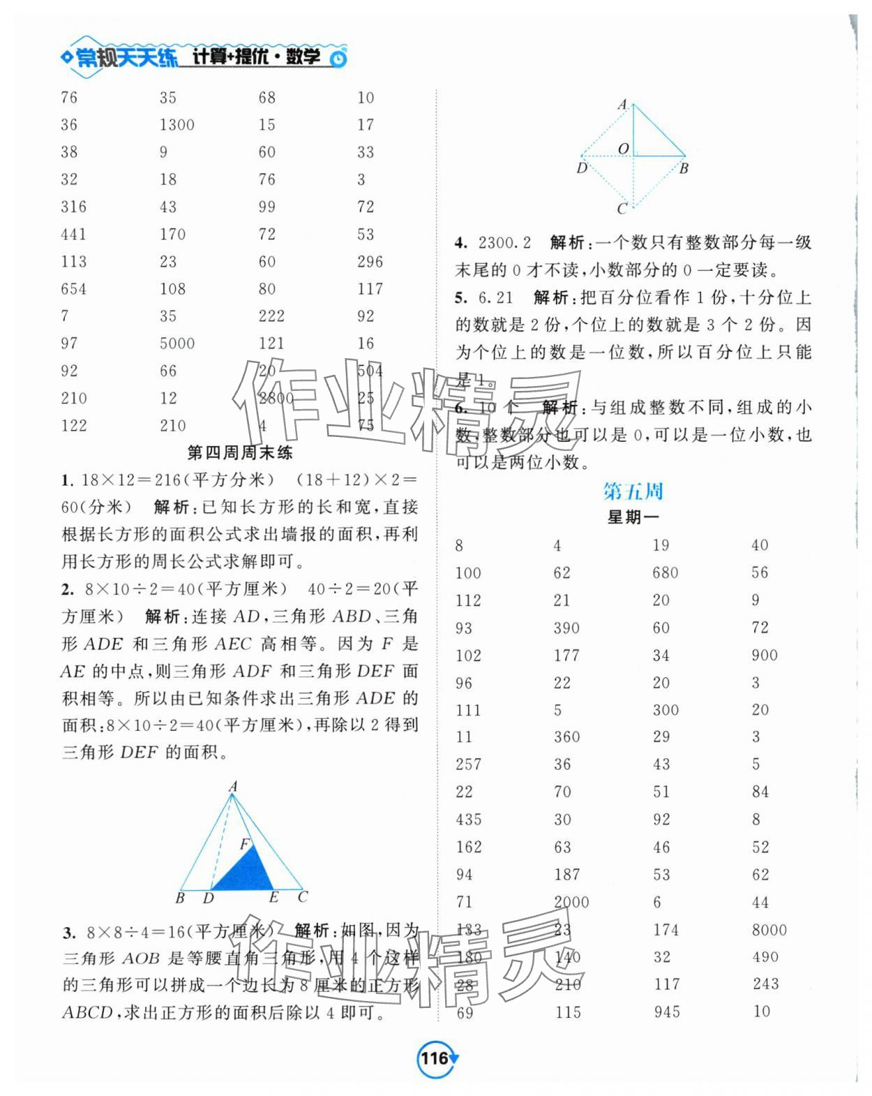 2024年壹學(xué)教育常規(guī)作業(yè)天天練五年級(jí)數(shù)學(xué)上冊(cè)蘇教版 第8頁(yè)