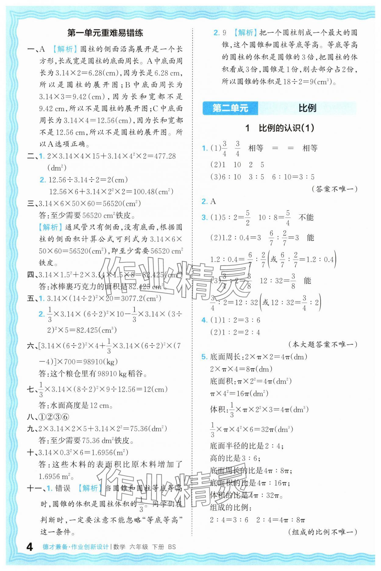2025年王朝霞德才兼?zhèn)渥鳂I(yè)創(chuàng)新設(shè)計(jì)六年級(jí)數(shù)學(xué)下冊(cè)北師大版 第4頁(yè)