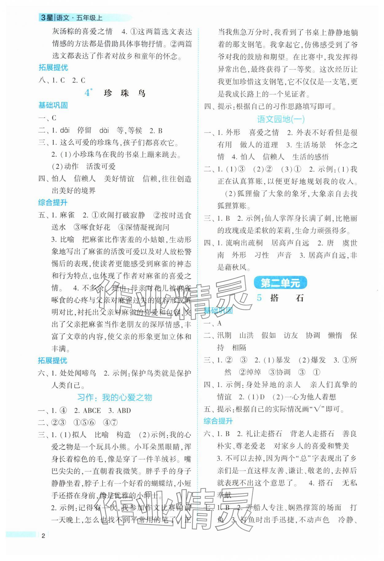2025年經(jīng)綸學(xué)典課時作業(yè)五年級語文上冊人教版 參考答案第2頁