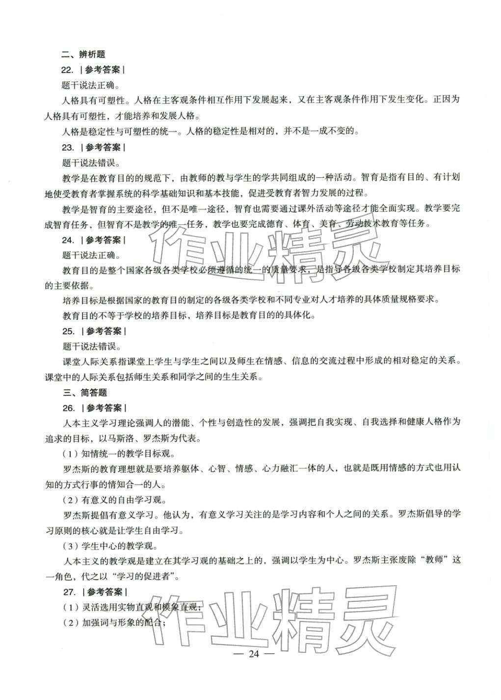 2025年教育知识与能力历年真题及标准预测试卷中学上册&nbsp;参考答案第24页