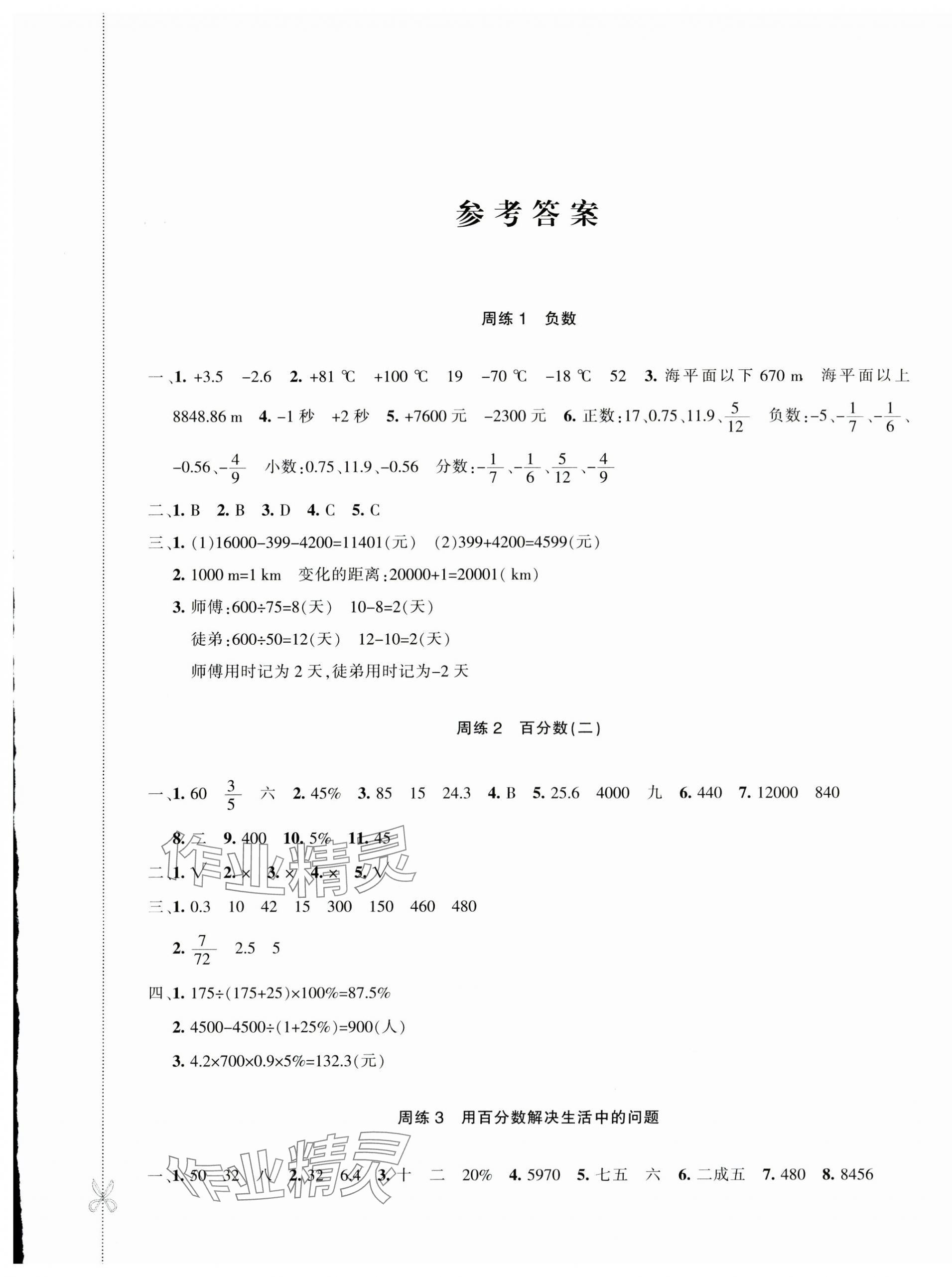 2025年優學1+1評價與測試六年級數學下冊人教版 第1頁