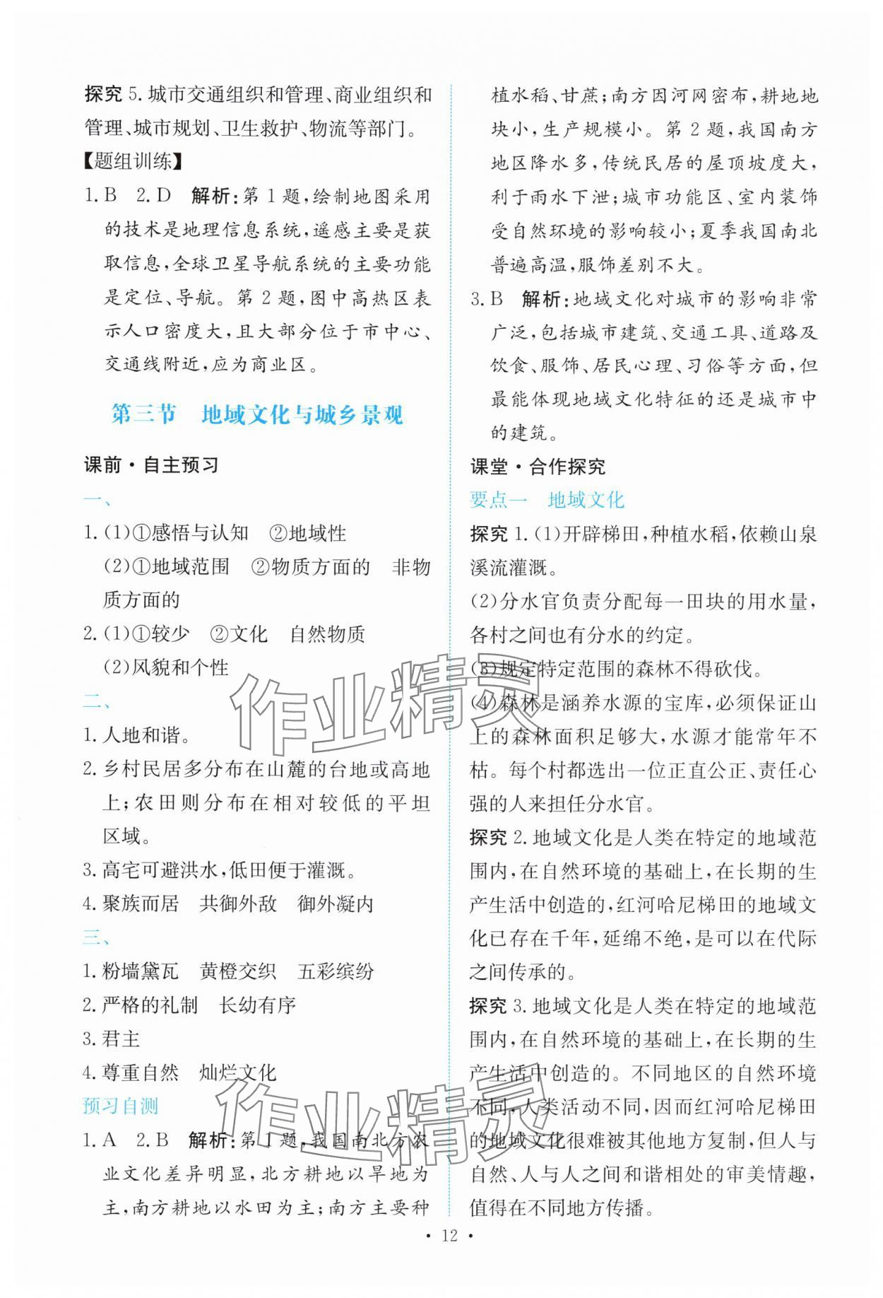 2025年能力培养与测试高中地理必修第二册人教版 参考答案第11页