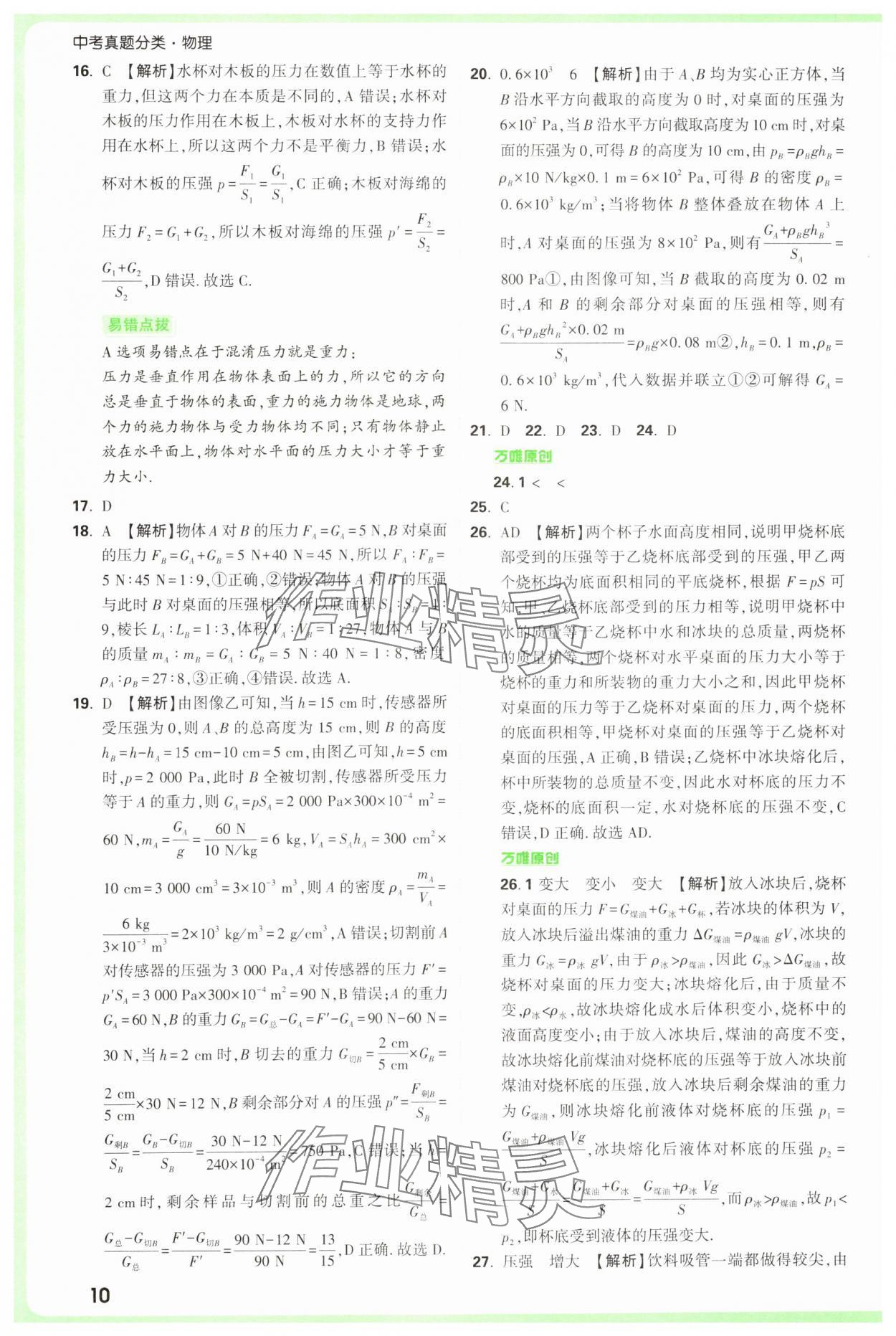 2025年萬唯中考真題分類中考物理 參考答案第10頁