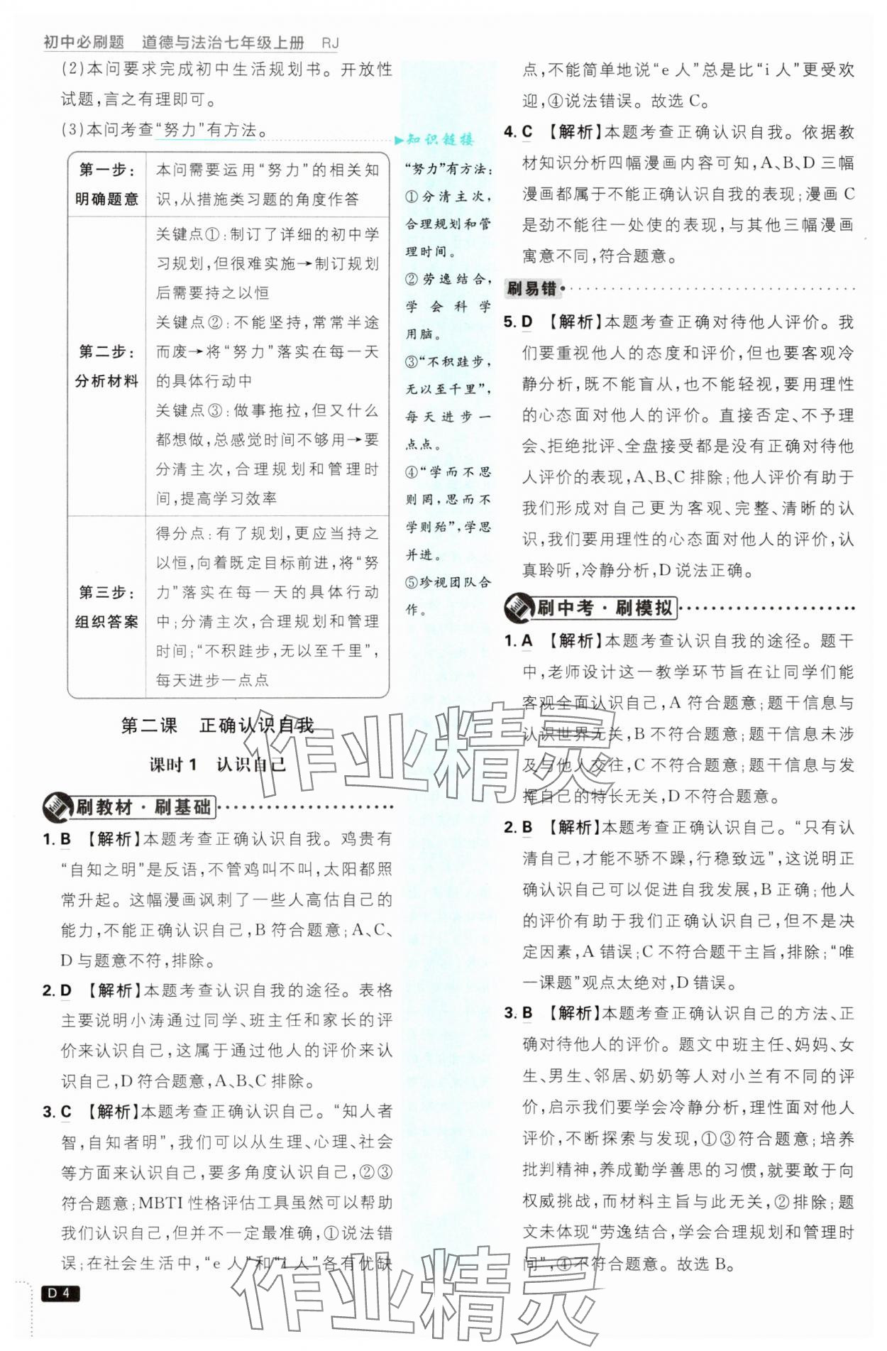 2025年初中必刷題七年級道德與法治上冊人教版 第4頁