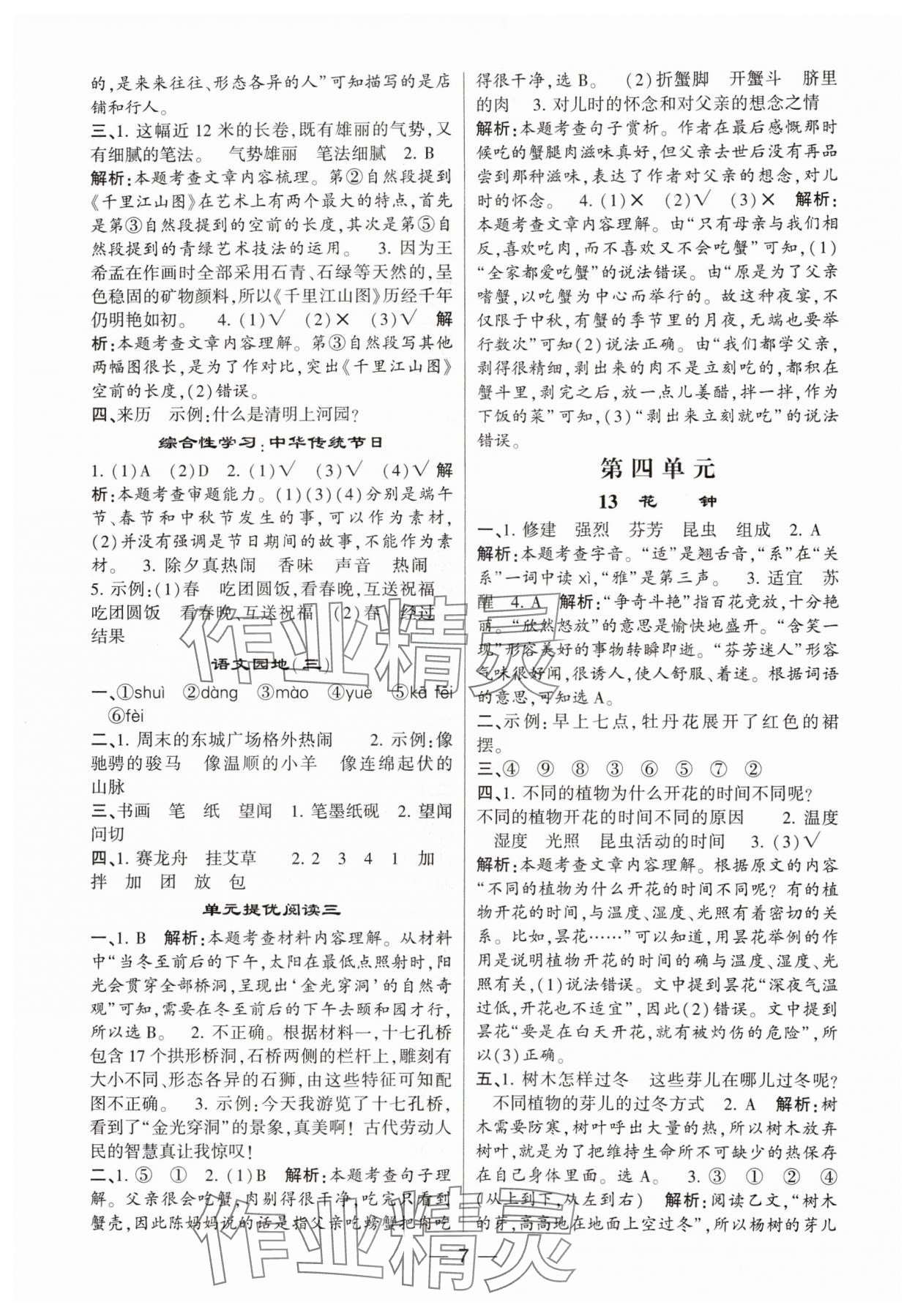 2024年經(jīng)綸學(xué)典提高班三年級語文下冊人教版 參考答案第7頁