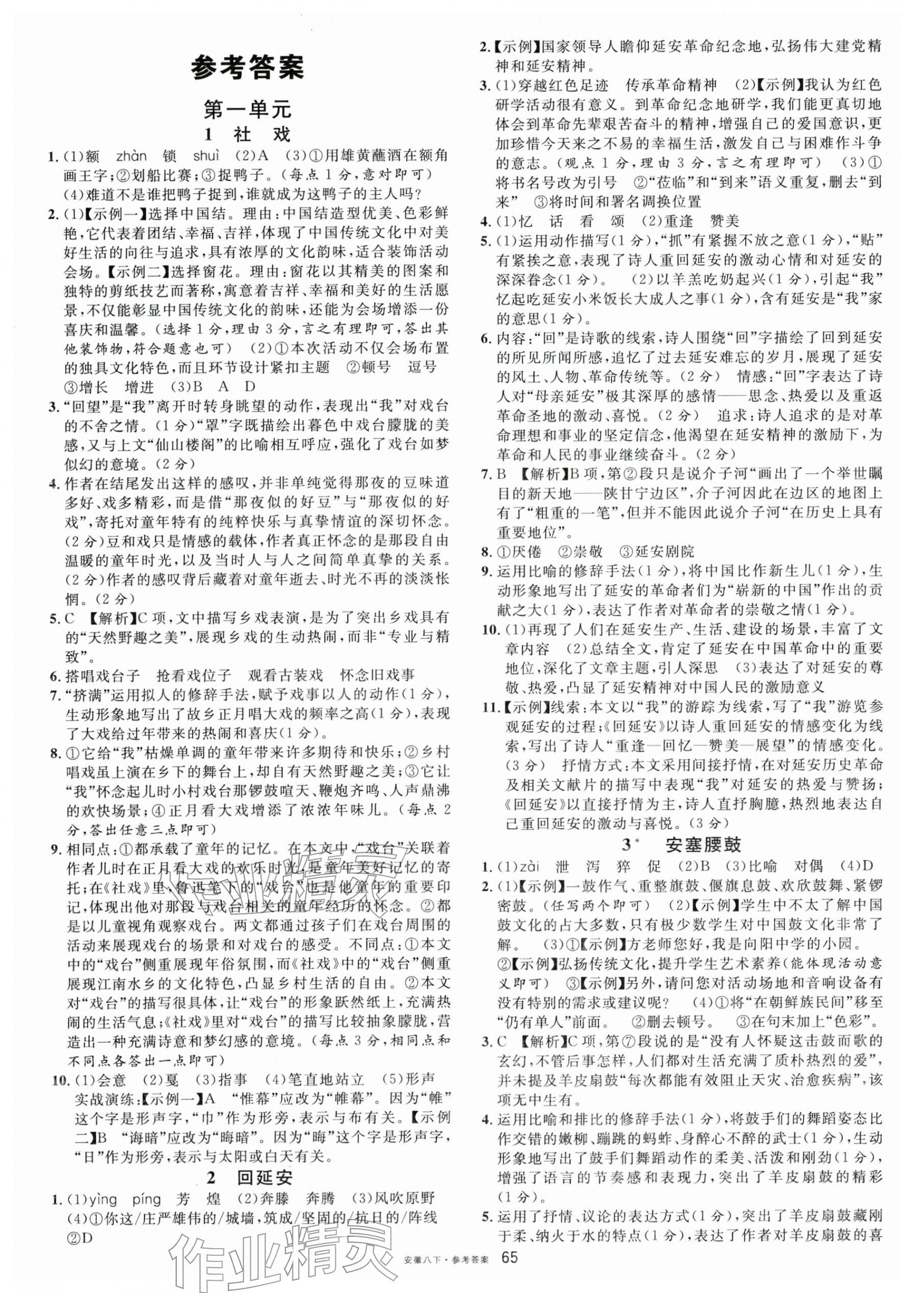 2026年名校课堂八年级语文下册人教版安徽专版&nbsp;参考答案第1页