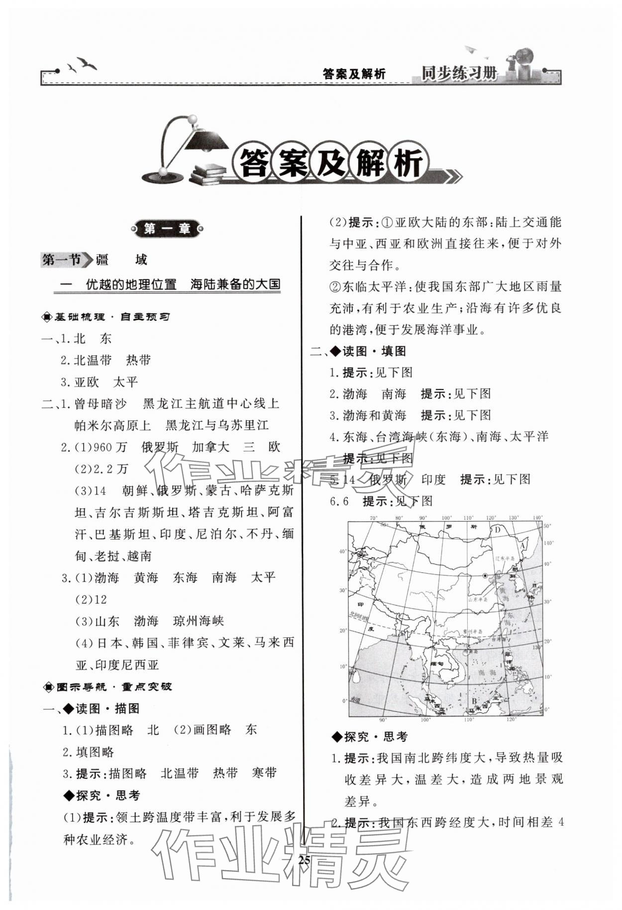 2024年同步练习册八年级地理上册人教版人民教育出版社 第1页