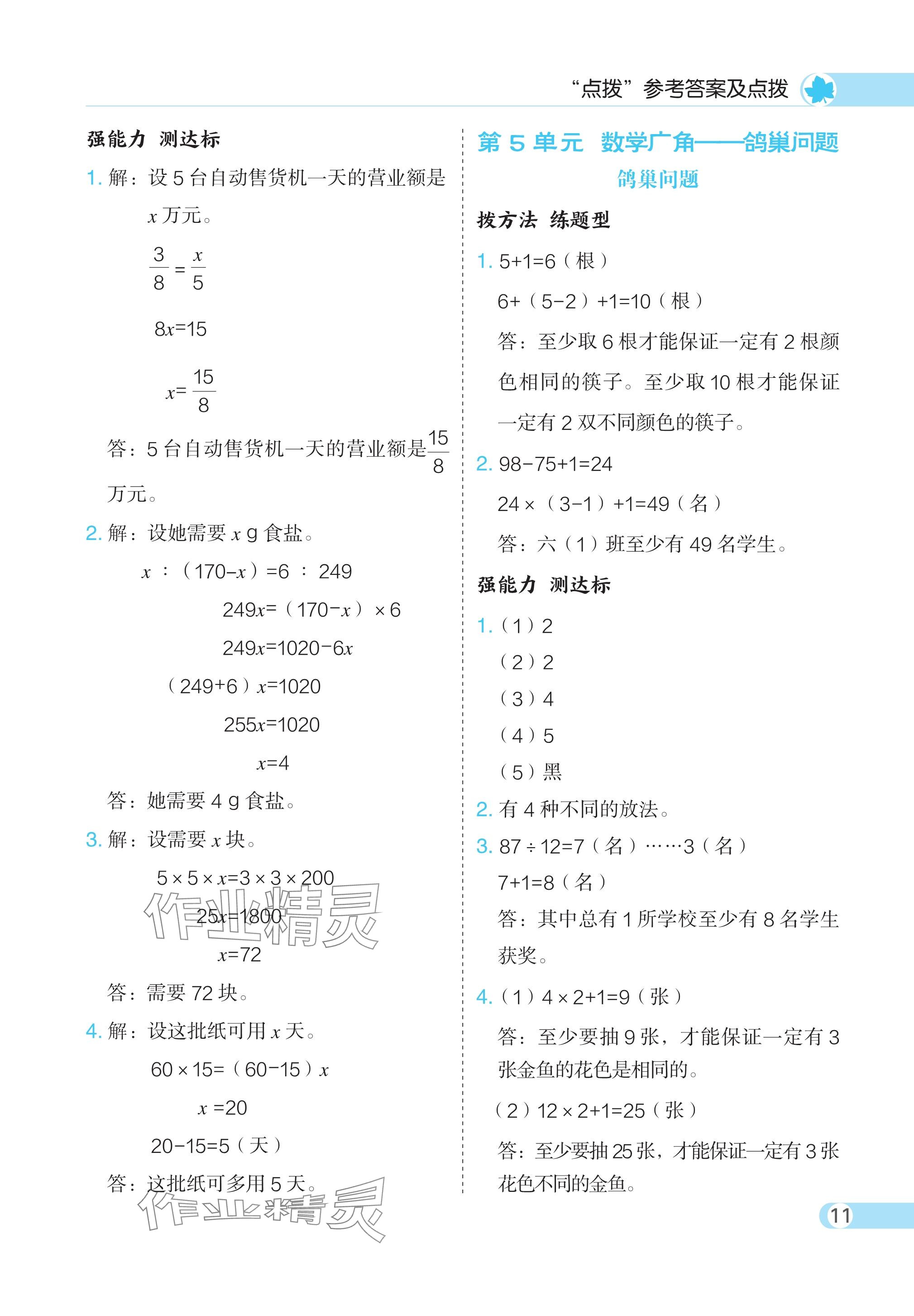 2024年特高級教師點撥六年級數(shù)學下冊人教版 參考答案第11頁