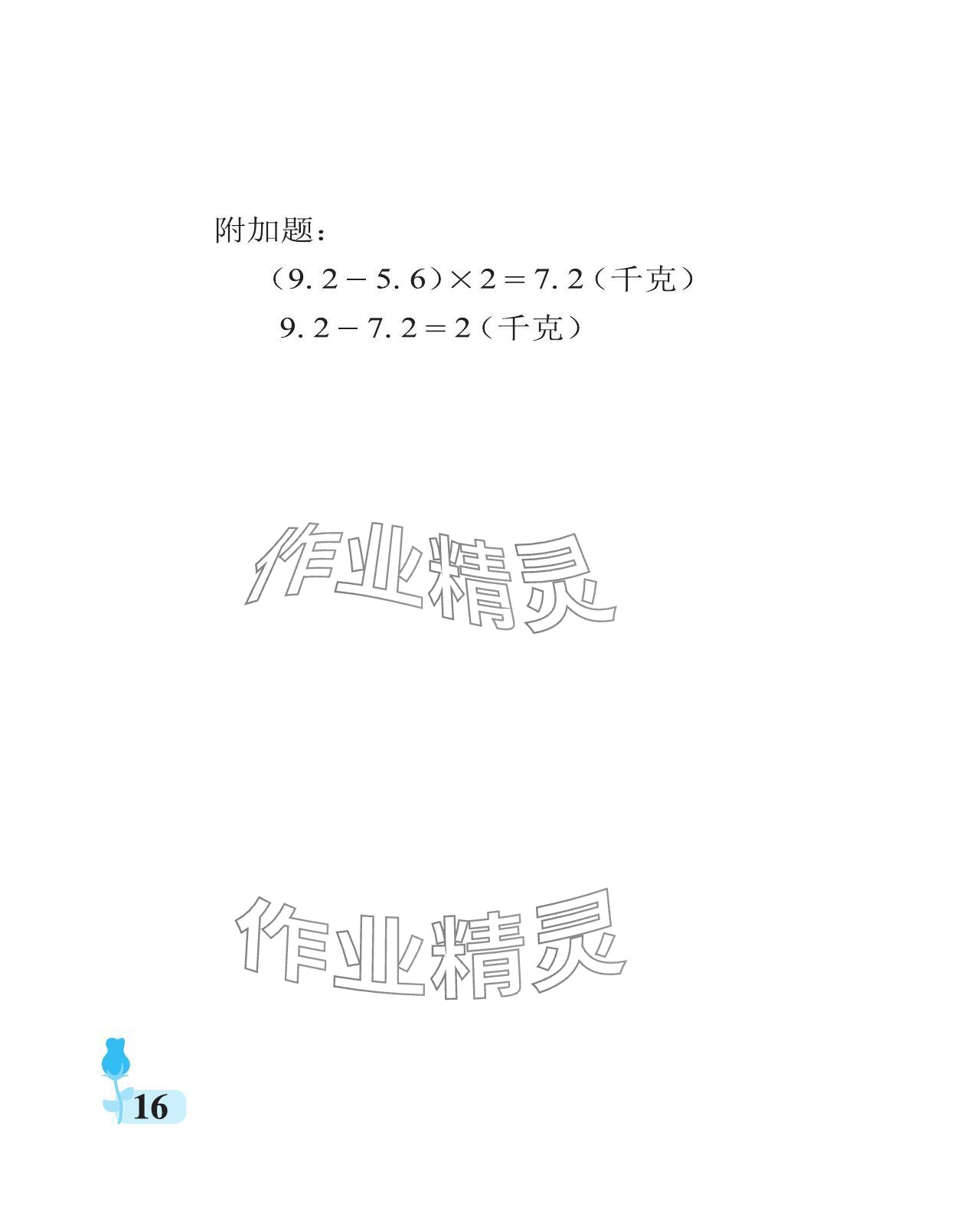 2024年行知天下五年級數(shù)學(xué)上冊青島版 參考答案第16頁