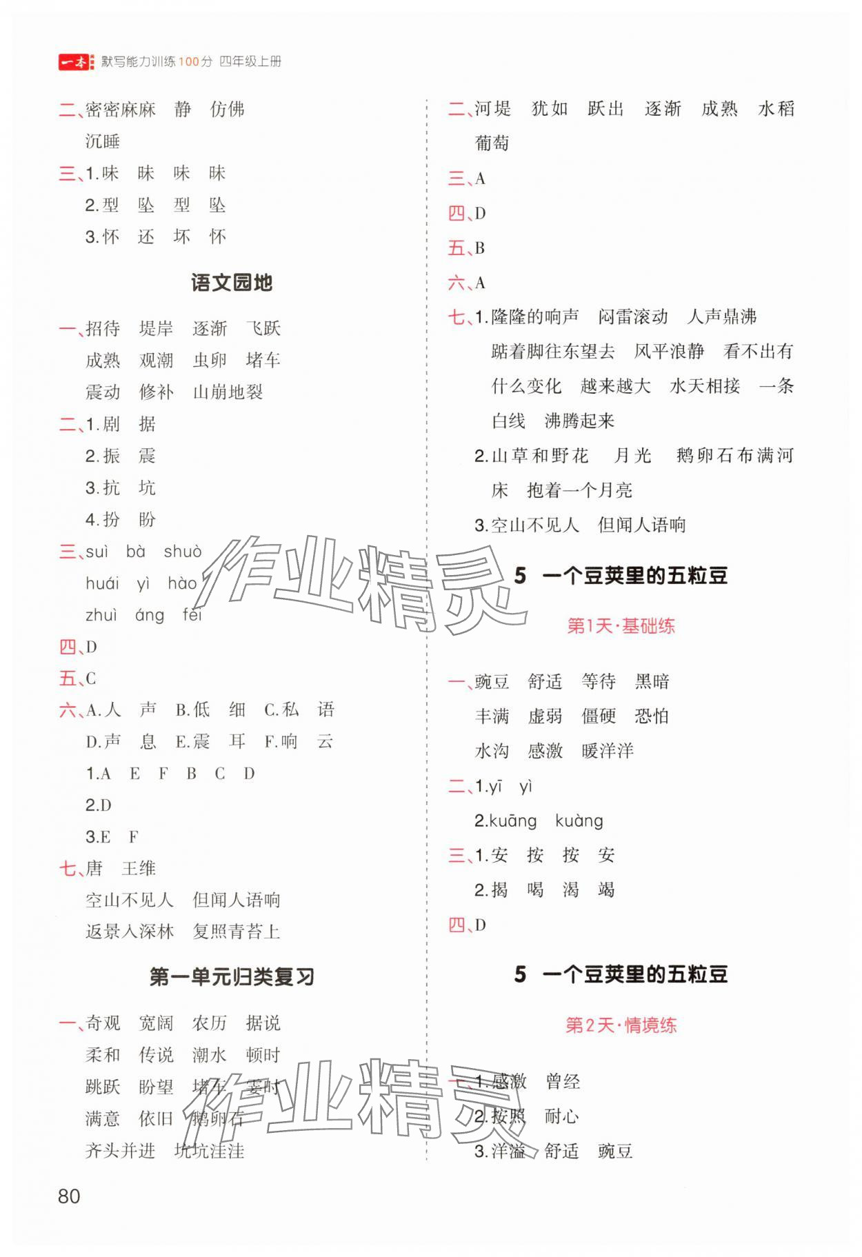 2025年一本默写能力训练100分四年级语文上册人教版 参考答案第2页