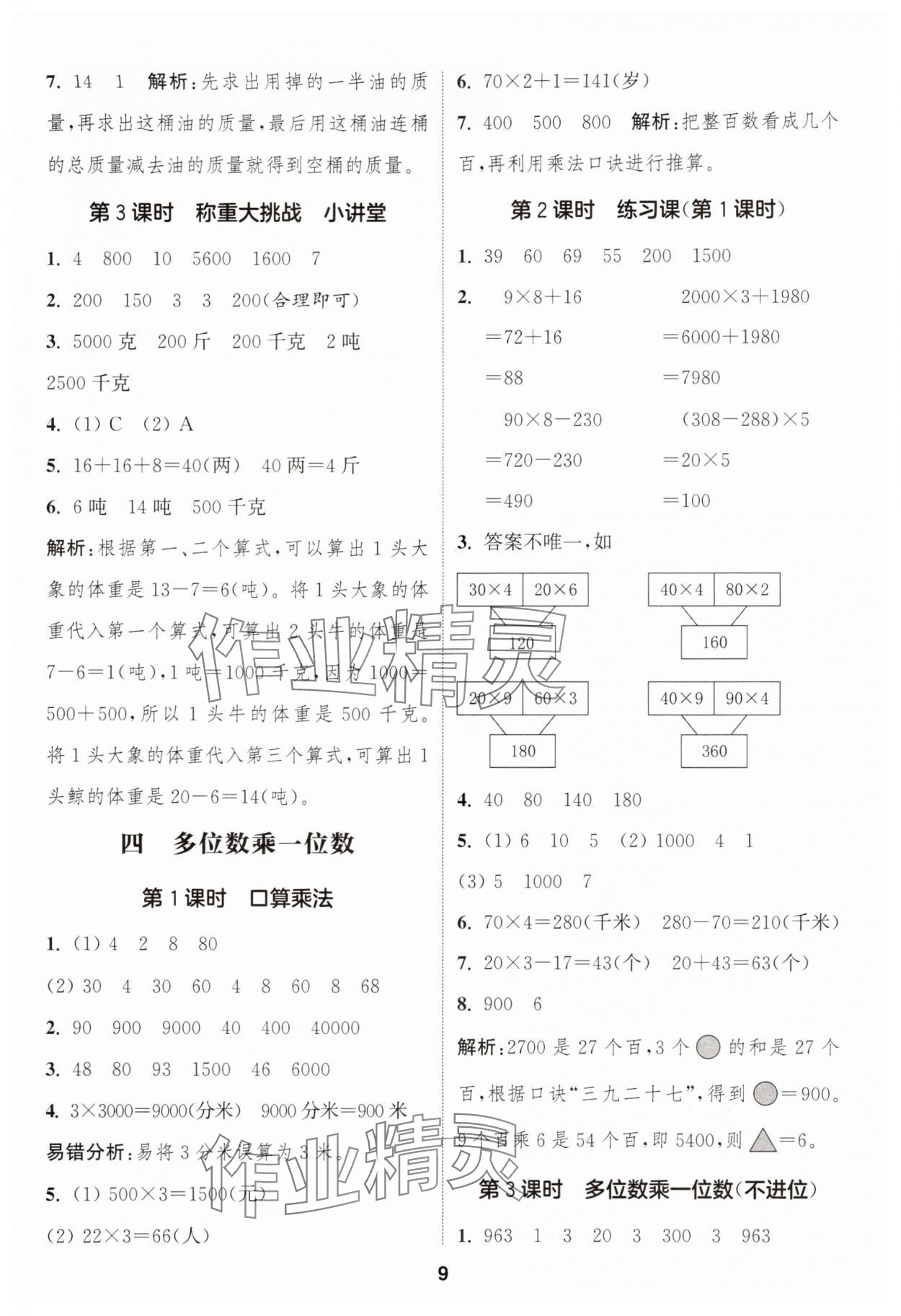 2025年通城学典课时作业本三年级数学上册人教版浙江专版 第9页