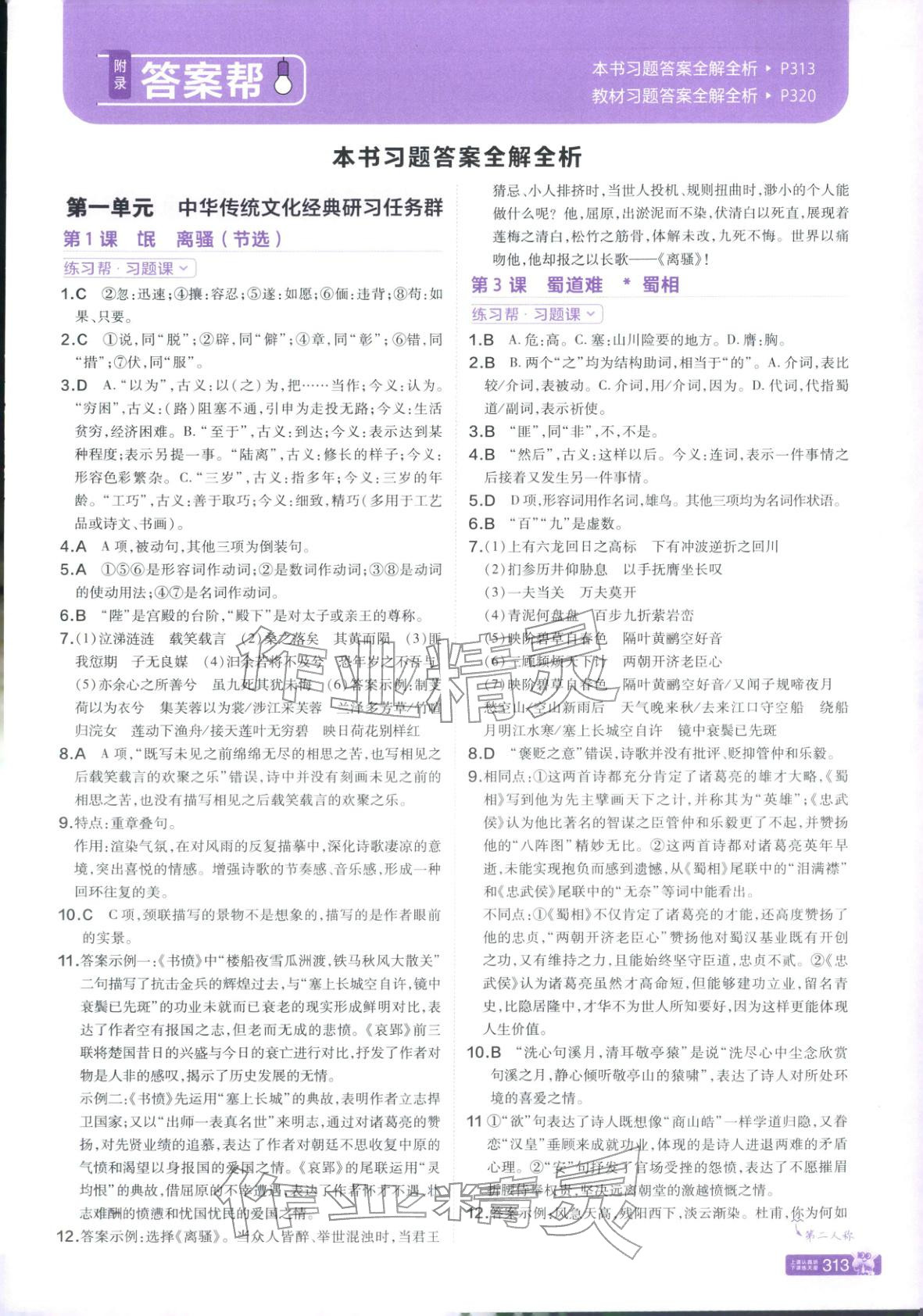 2025年教材幫高中語文選擇性必修下冊人教版 第1頁