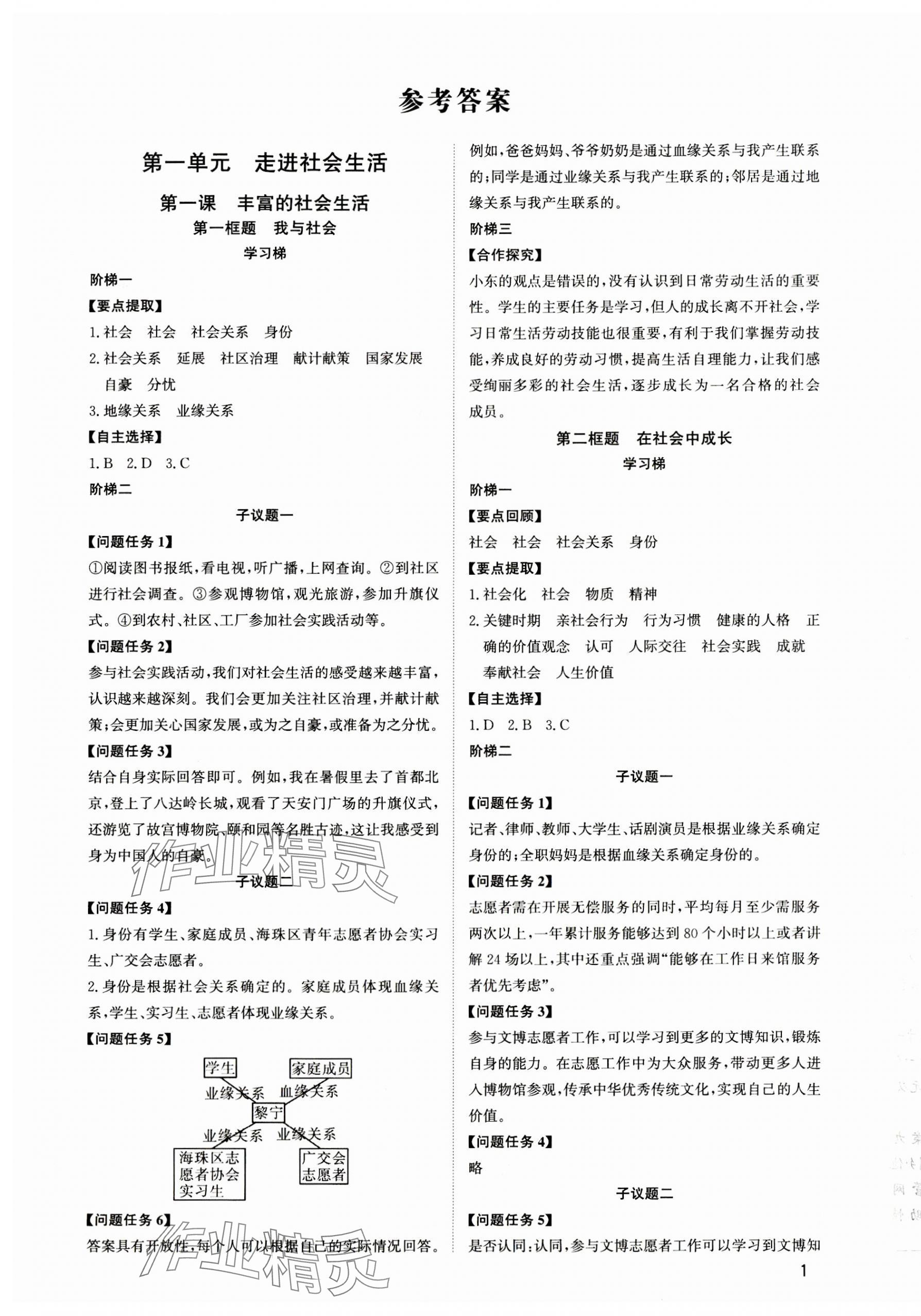 2023年新結(jié)構(gòu)學(xué)習(xí)測評八年級道德與法治上冊人教版 第1頁