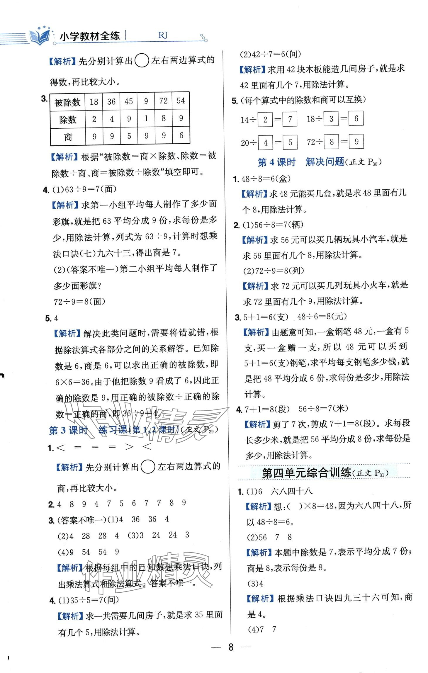 2024年教材全練二年級數(shù)學(xué)下冊人教版 第8頁