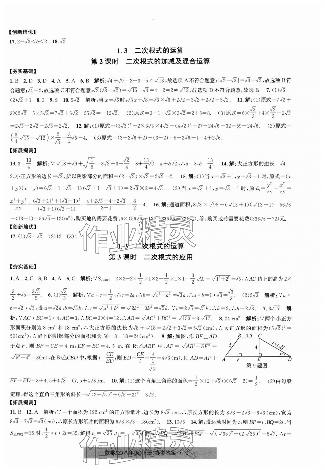 2025年習(xí)題e百課時(shí)訓(xùn)練八年級數(shù)學(xué)下冊浙教版 第3頁