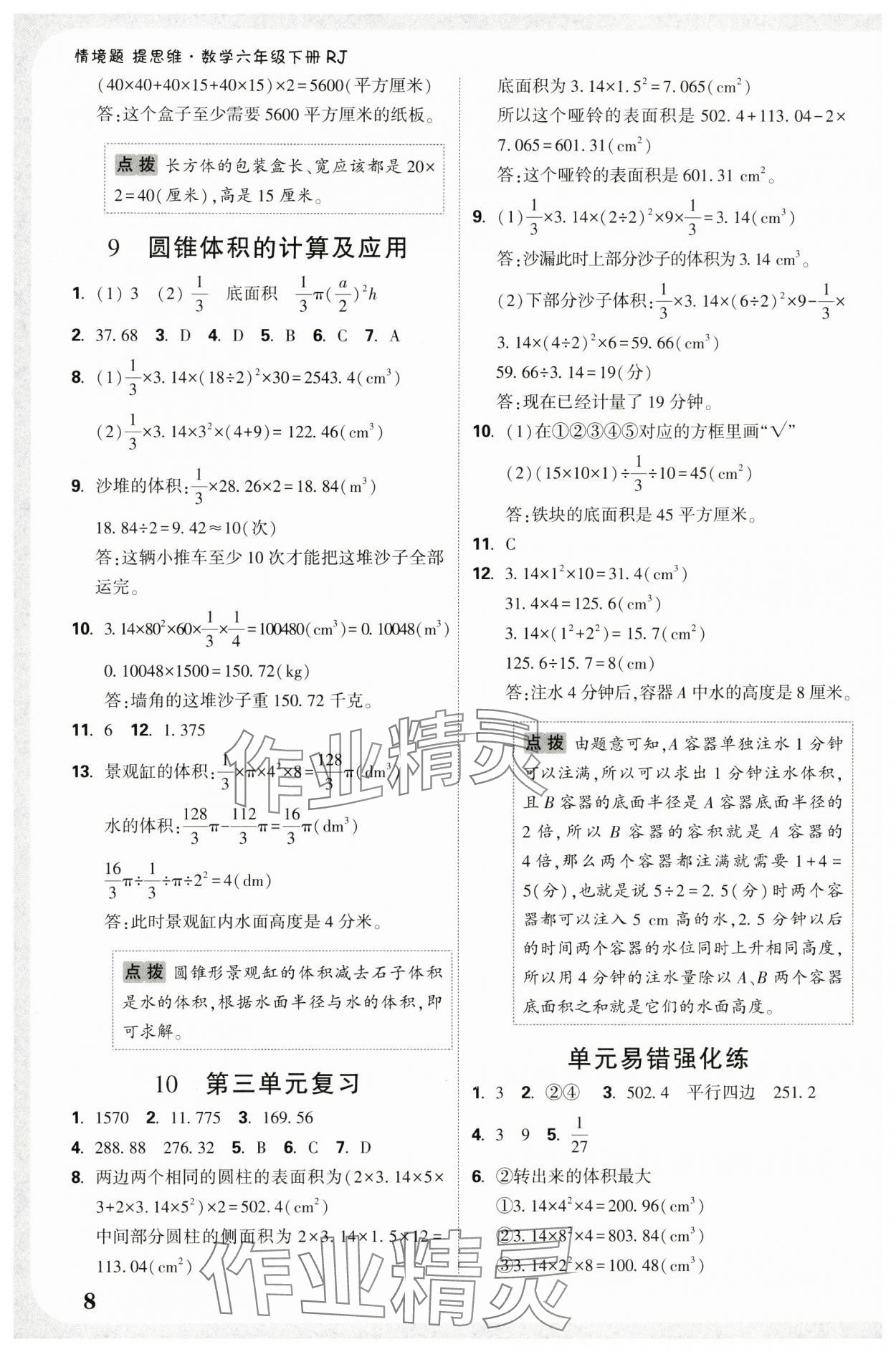 2025年小白鷗情境題六年級(jí)數(shù)學(xué)下冊(cè)人教版 參考答案第8頁(yè)