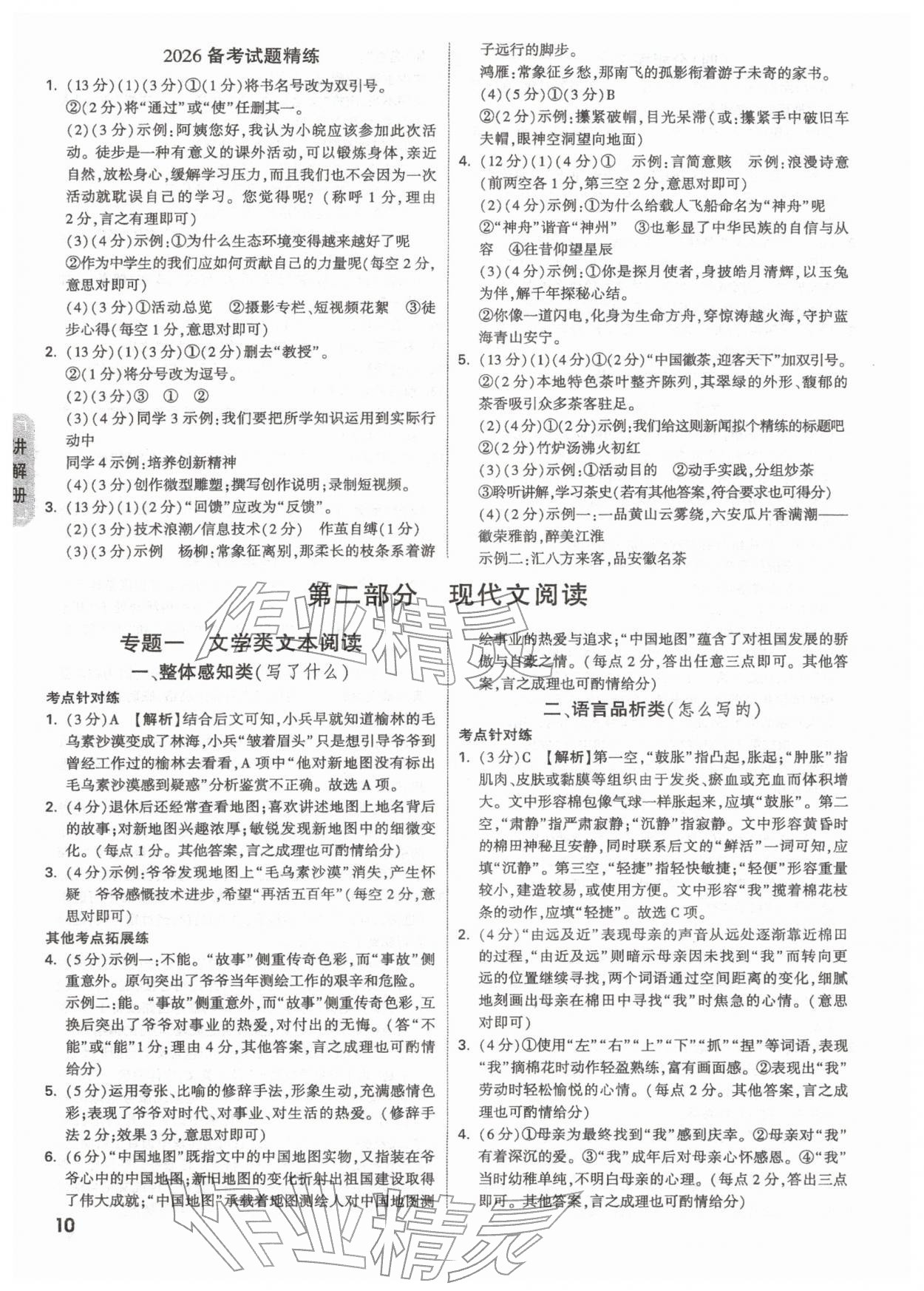 2026年中考面对面语文安徽专版&nbsp;参考答案第10页