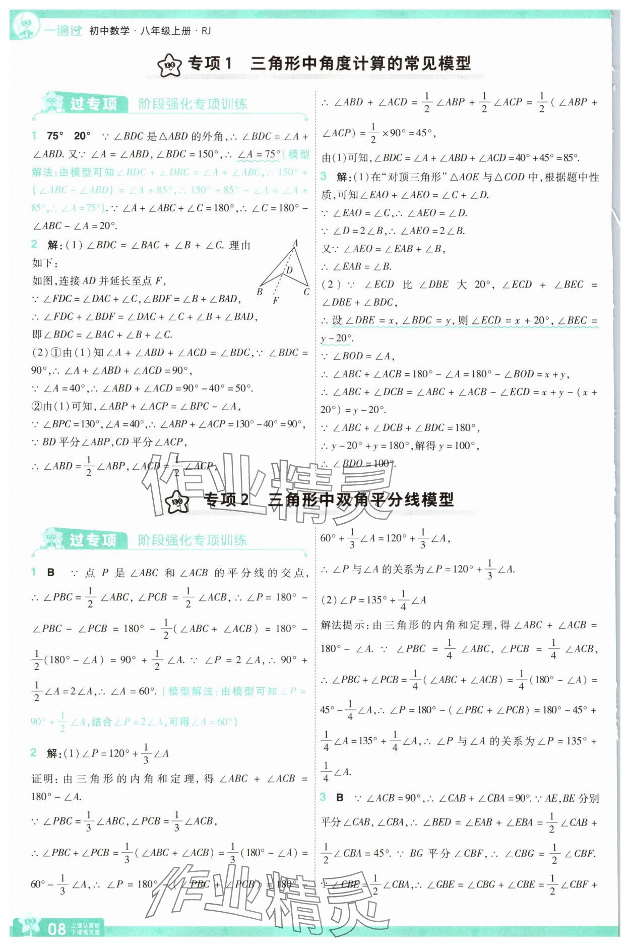 2025年一遍過八年級數(shù)學(xué)上冊人教版 參考答案第8頁