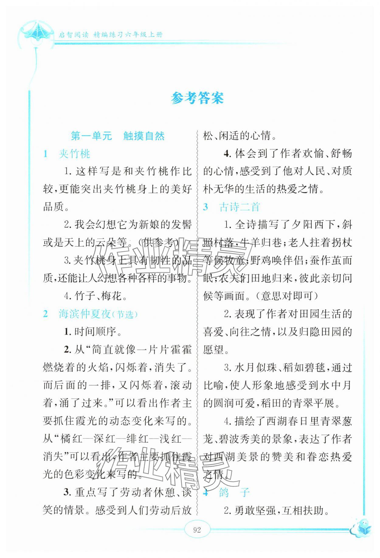 2024年啟智閱讀精編練習(xí)六年級(jí)語(yǔ)文上冊(cè)人教版 參考答案第1頁(yè)