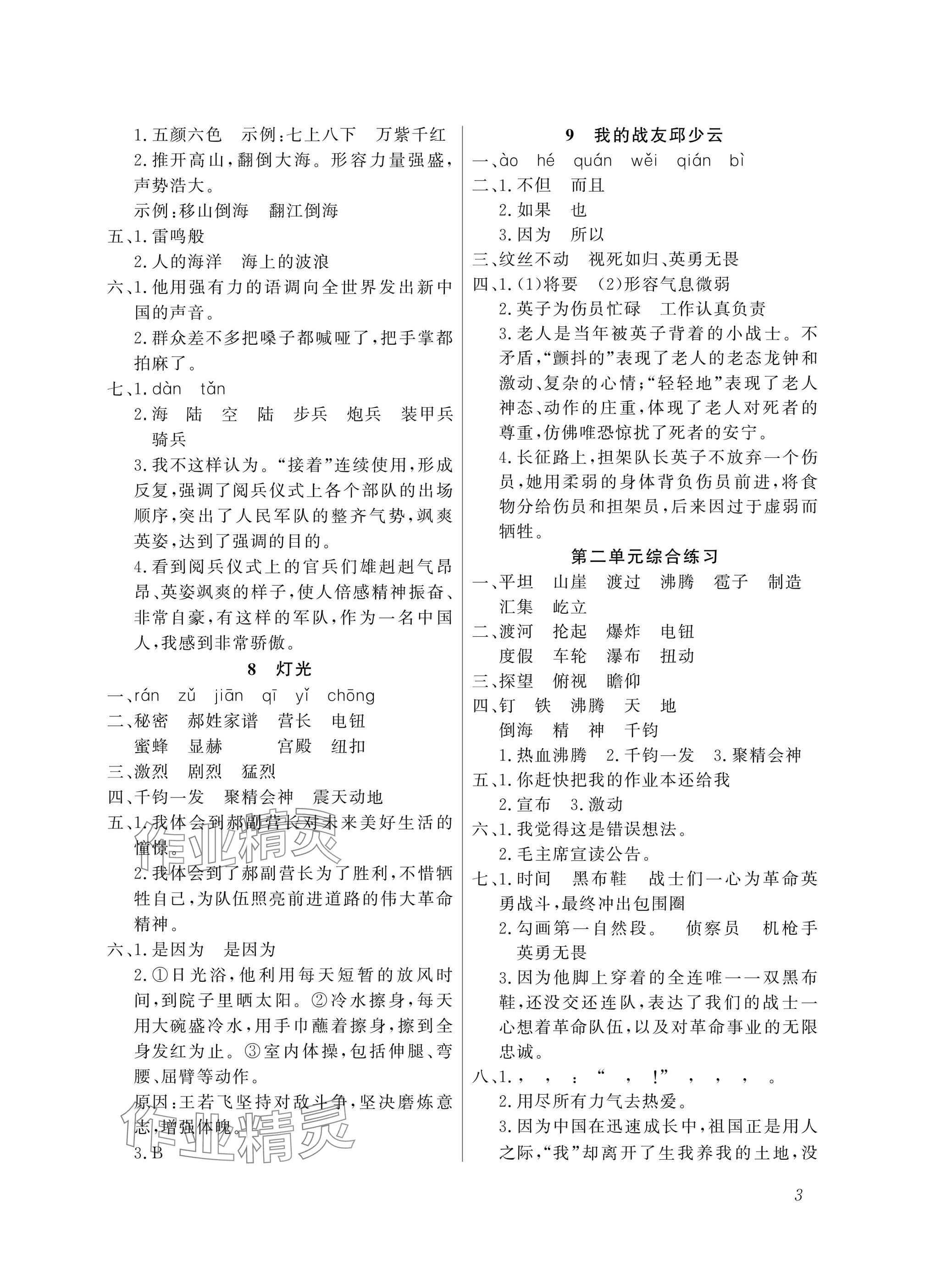 2025年配套练习与检测六年级语文上册人教版 参考答案第3页