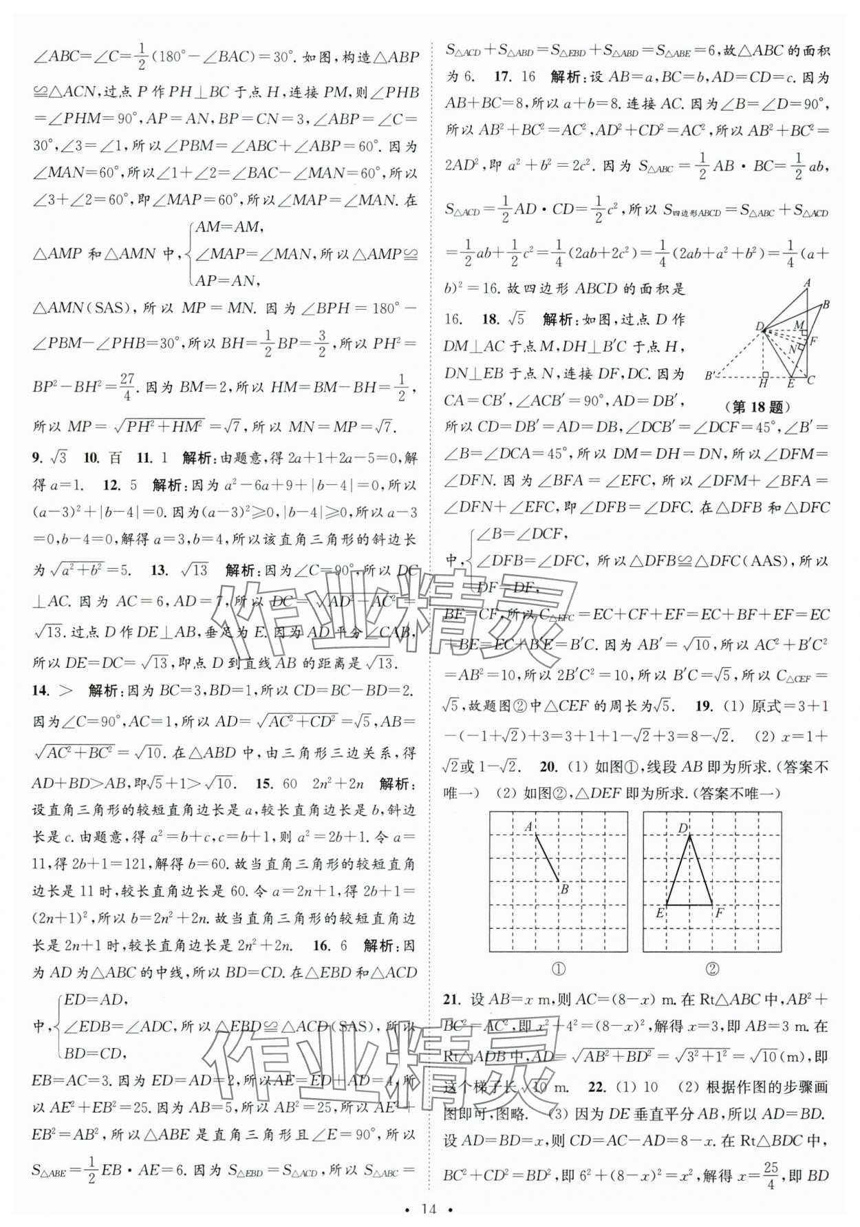 2023年江苏密卷八年级数学上册江苏版 第14页