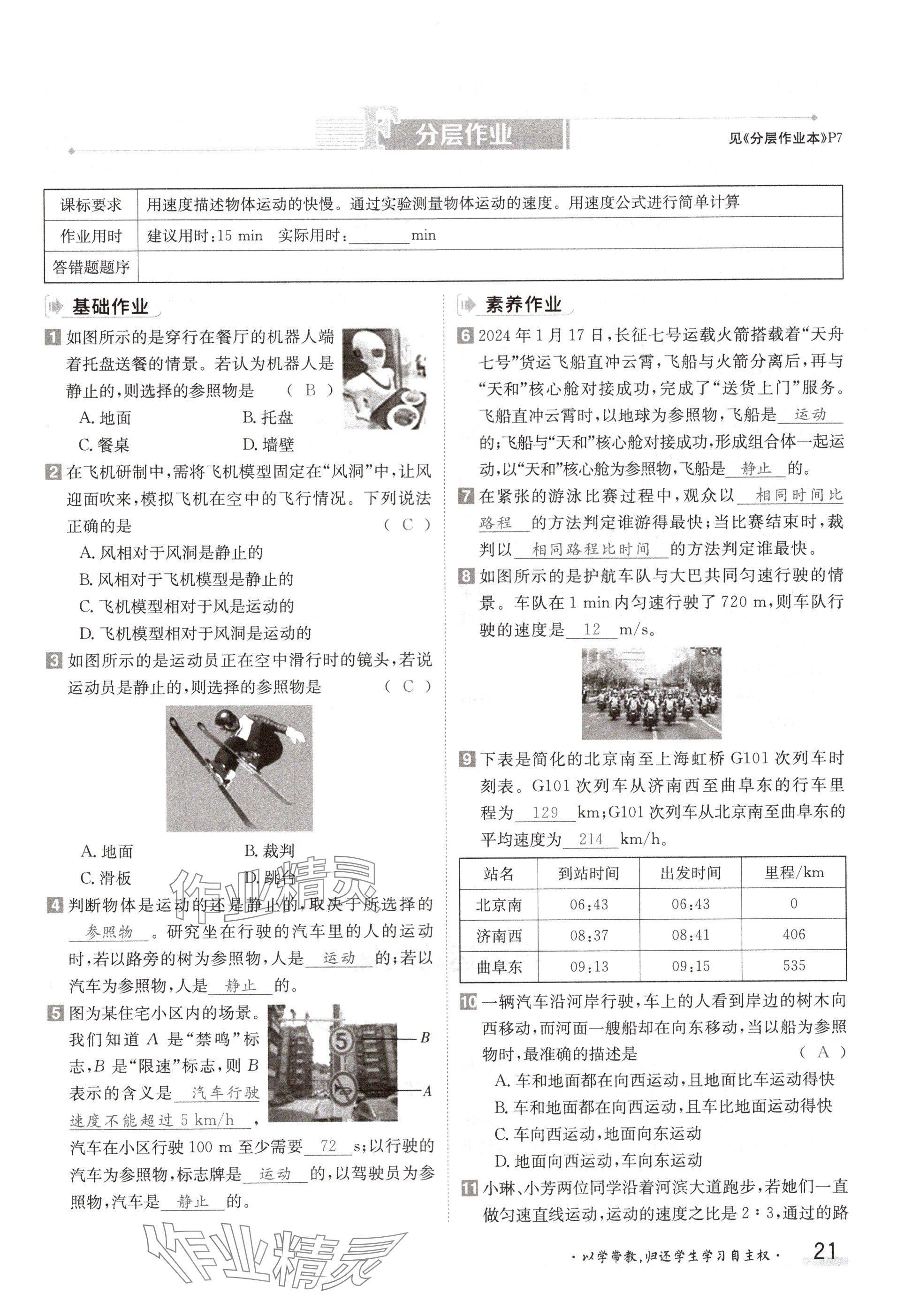 2024年金太陽導(dǎo)學(xué)案八年級(jí)物理上冊(cè)教科版 參考答案第21頁