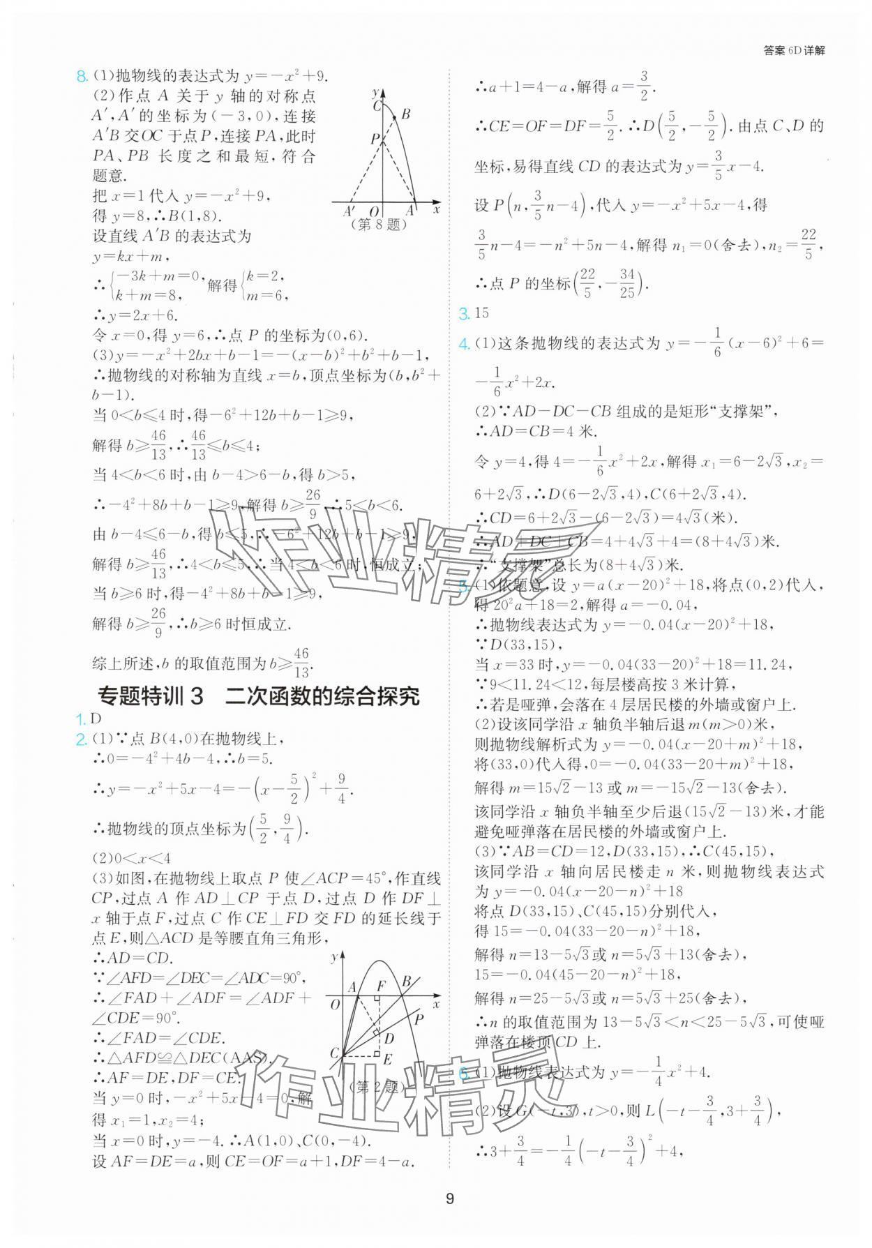 2025年课时训练九年级数学下册苏科版江苏人民出版社 第9页