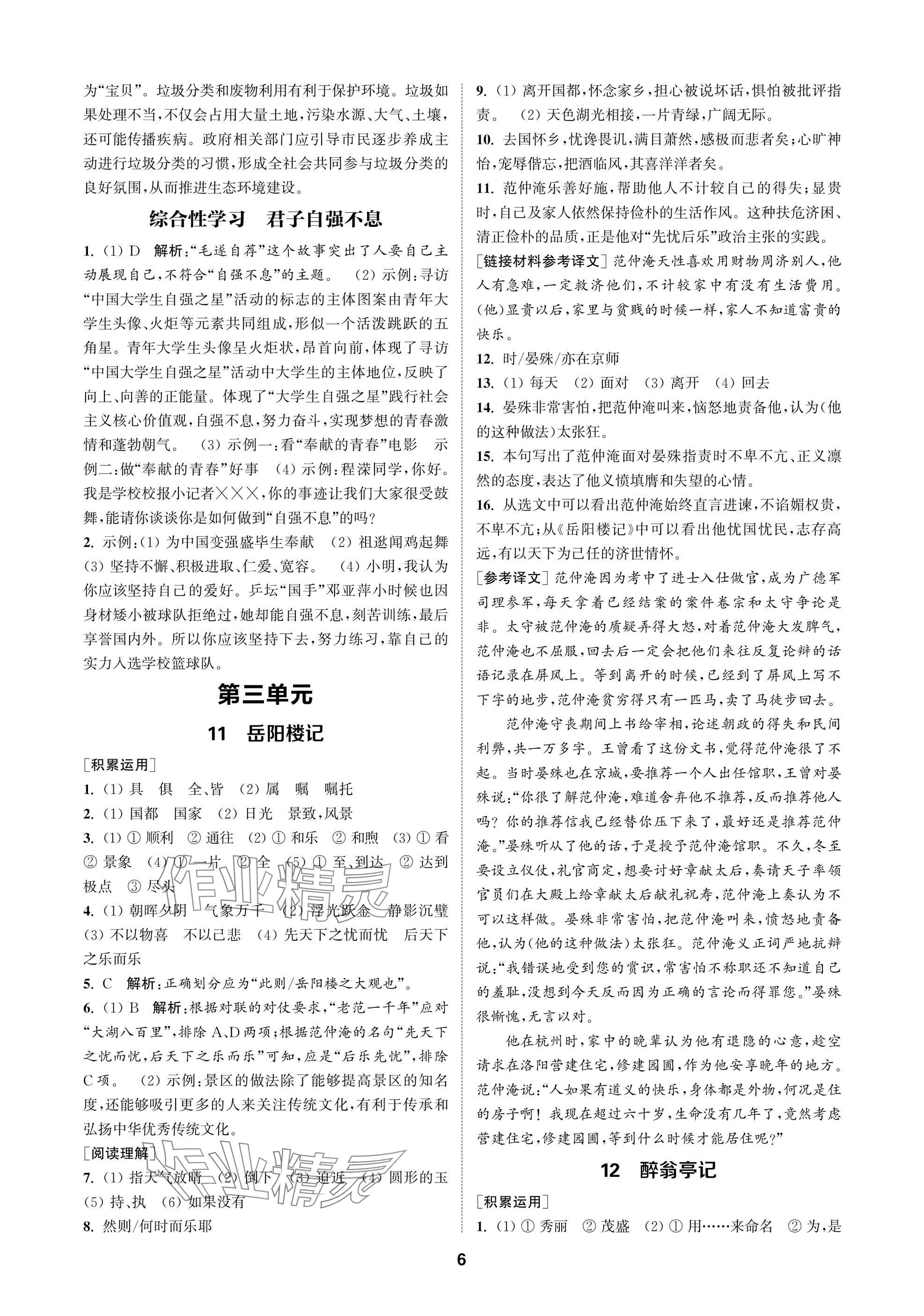 2025年金鑰匙課時學案作業本九年級語文上冊人教版&nbsp;參考答案第6頁