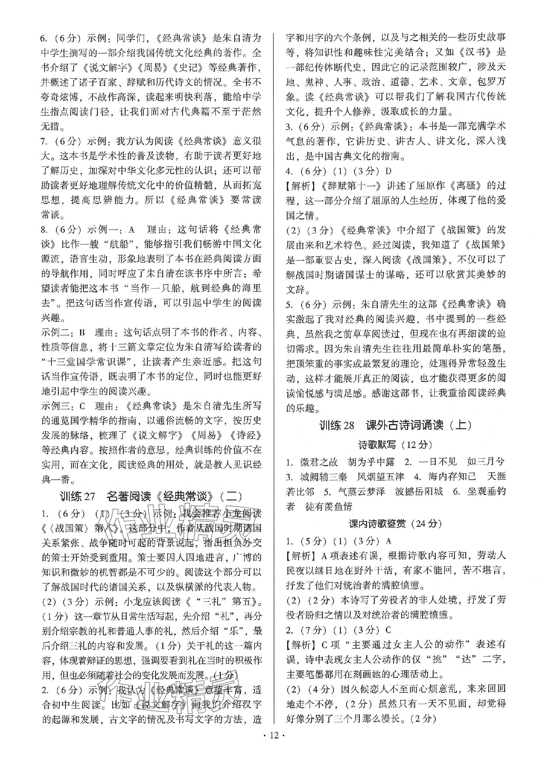 2024年新同步讀練考八年級(jí)語(yǔ)文下冊(cè)人教版 參考答案第12頁(yè)