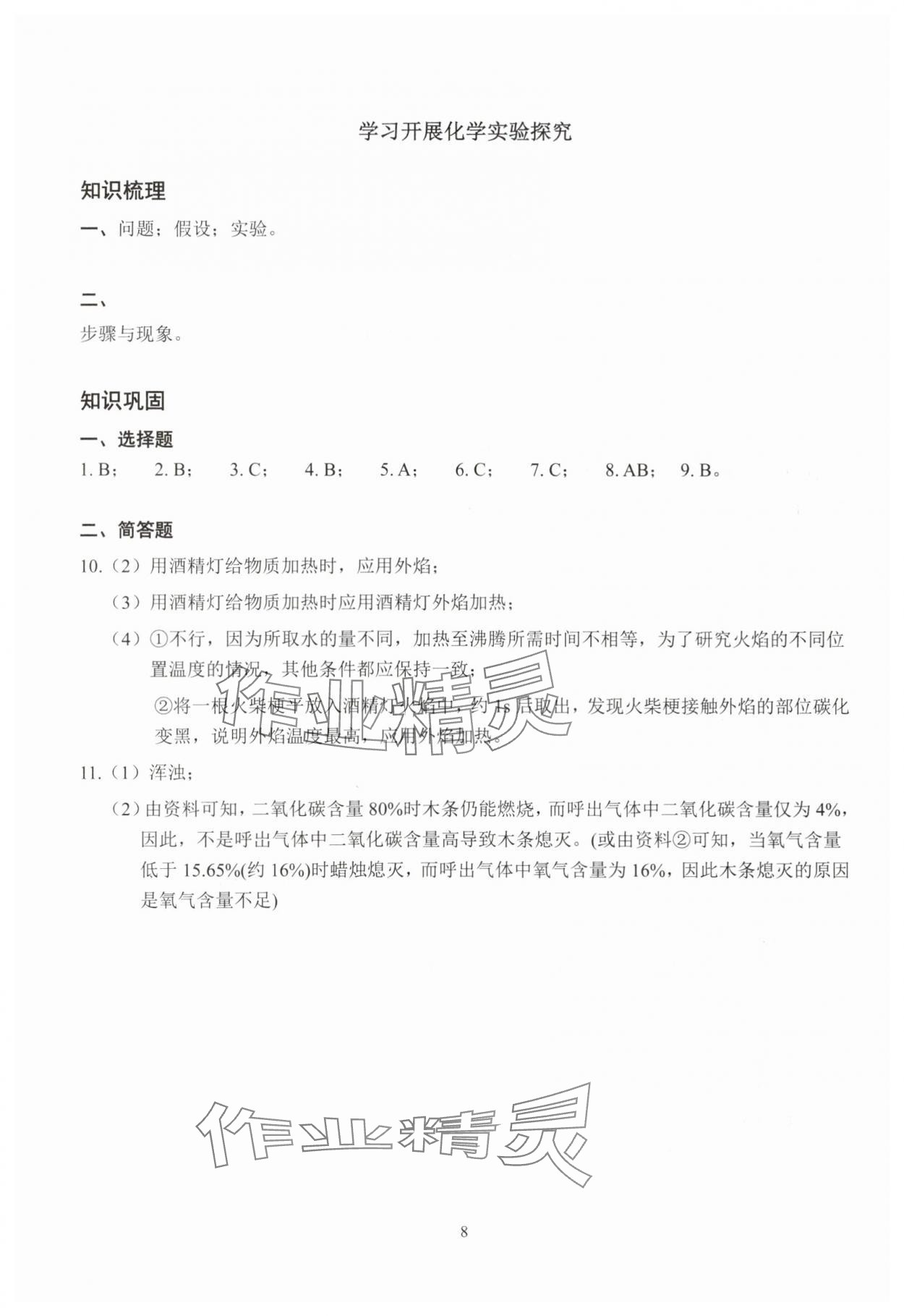 2025年雙基過關(guān)堂堂練八年級(jí)化學(xué)滬教版五四制 參考答案第8頁