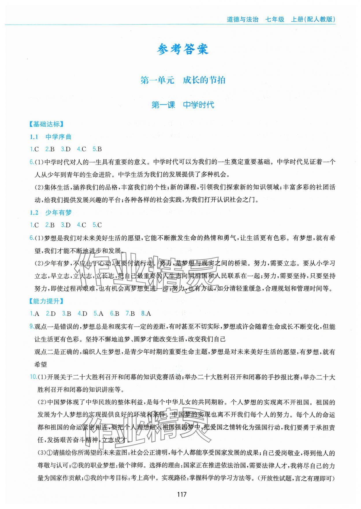 2023年新編基礎(chǔ)訓(xùn)練黃山書社七年級(jí)道德與法治上冊(cè)人教版 第1頁(yè)