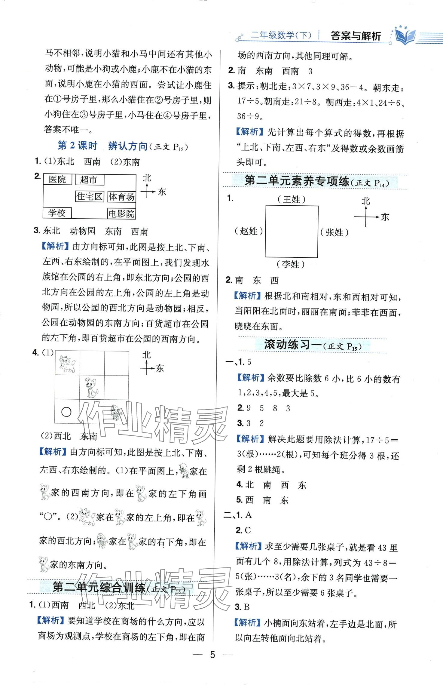 2024年教材全練二年級(jí)數(shù)學(xué)下冊(cè)北師大版 第5頁(yè)