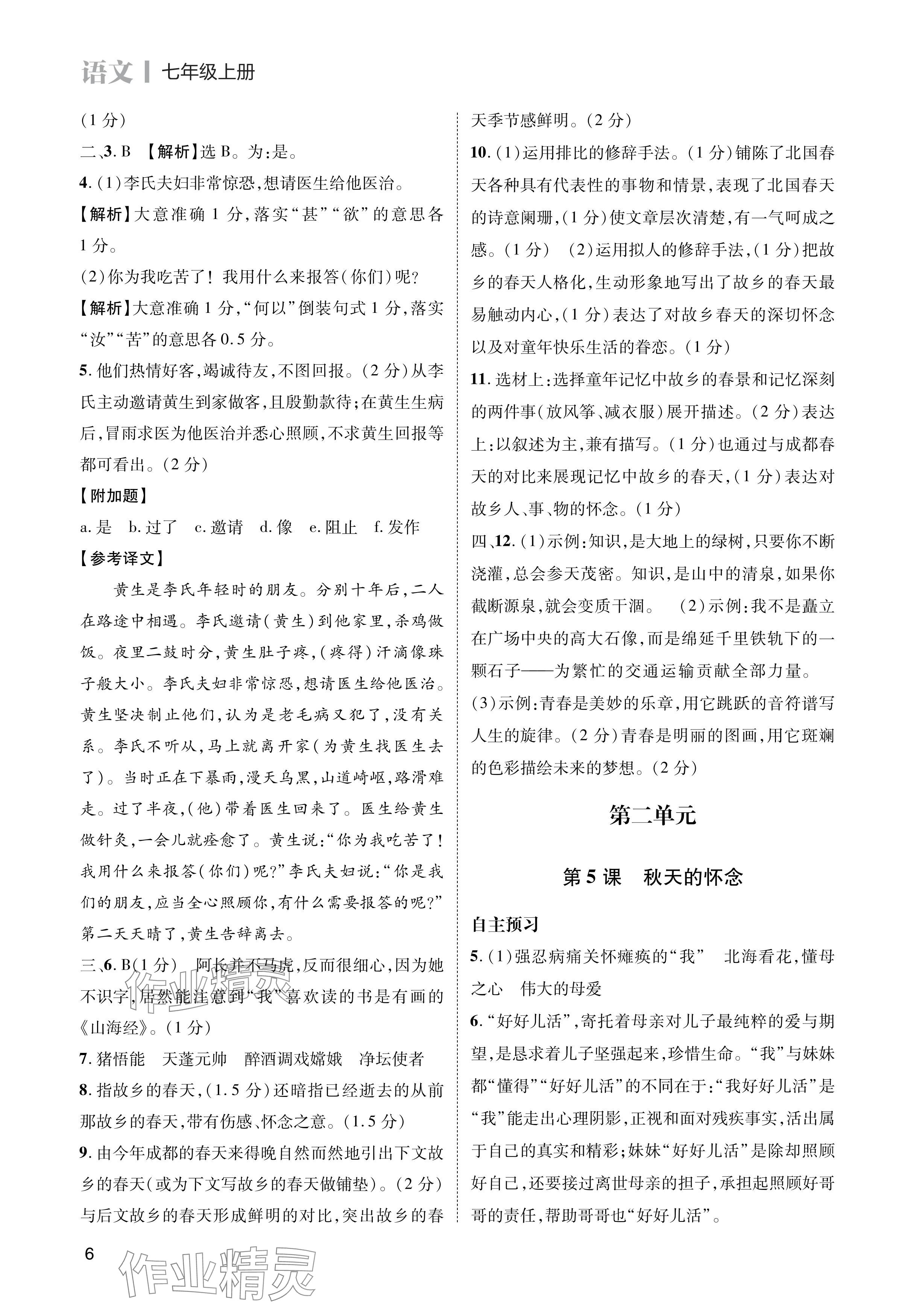 2024年第一學(xué)堂七年級語文上冊人教版 參考答案第6頁