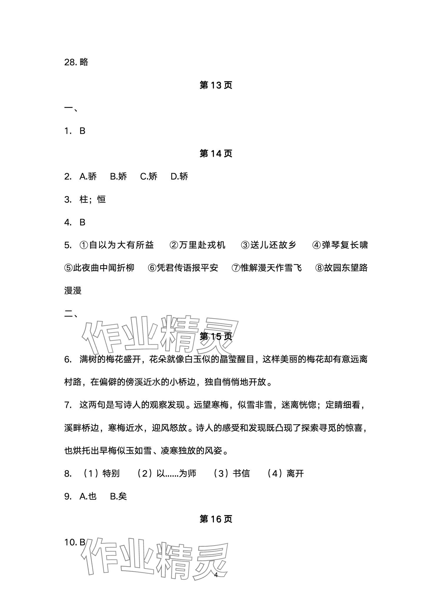 2024年智慧課堂自主評價七年級語文下冊人教版 第4頁