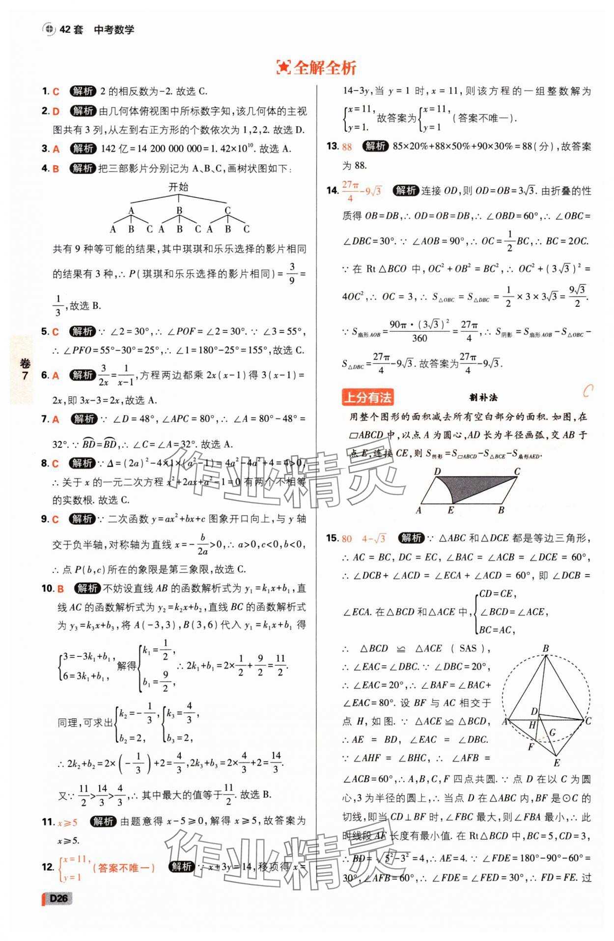 2025年中考必刷卷开明出版社数学河南专版&nbsp;参考答案第25页