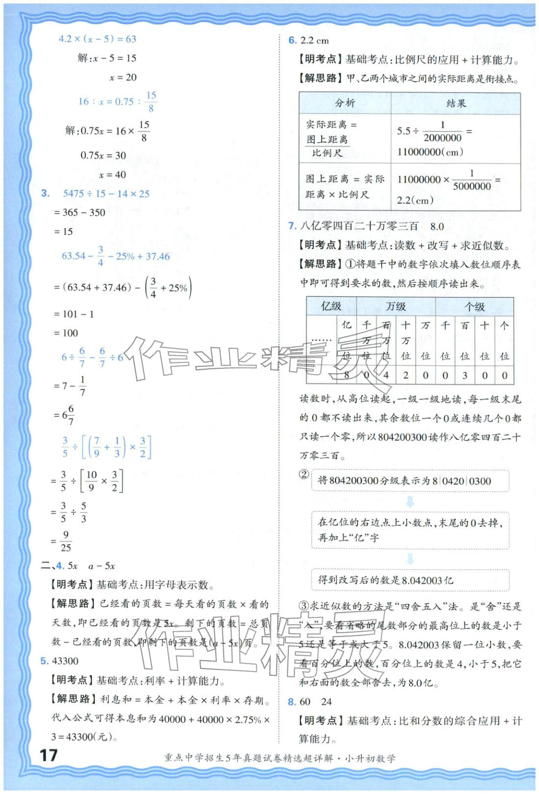 2025年重點(diǎn)中學(xué)招生五年真題試卷精選超詳解小升初數(shù)學(xué)&nbsp;參考答案第17頁