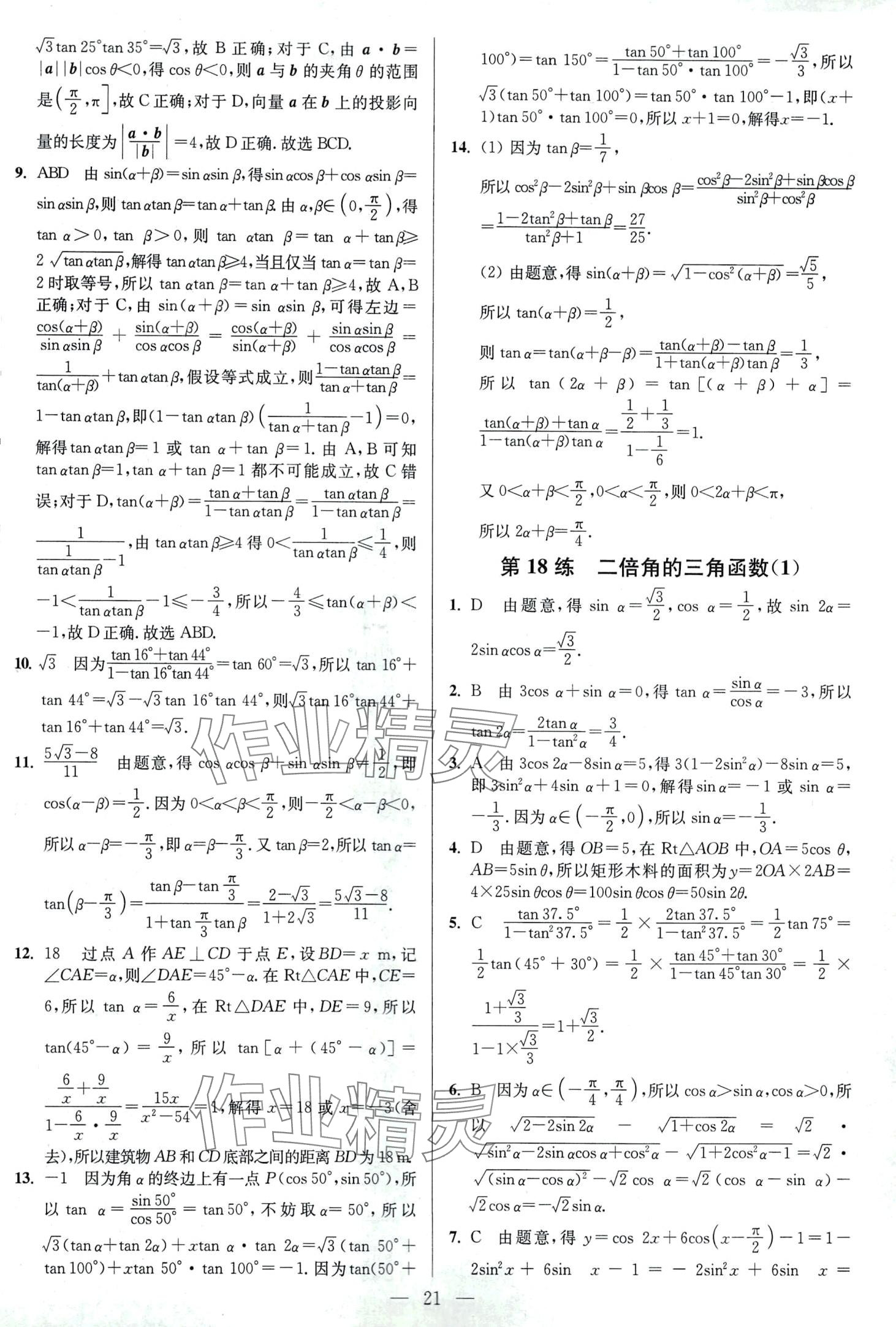 2024年南通小題高中數(shù)學必修第二冊蘇教版 第21頁