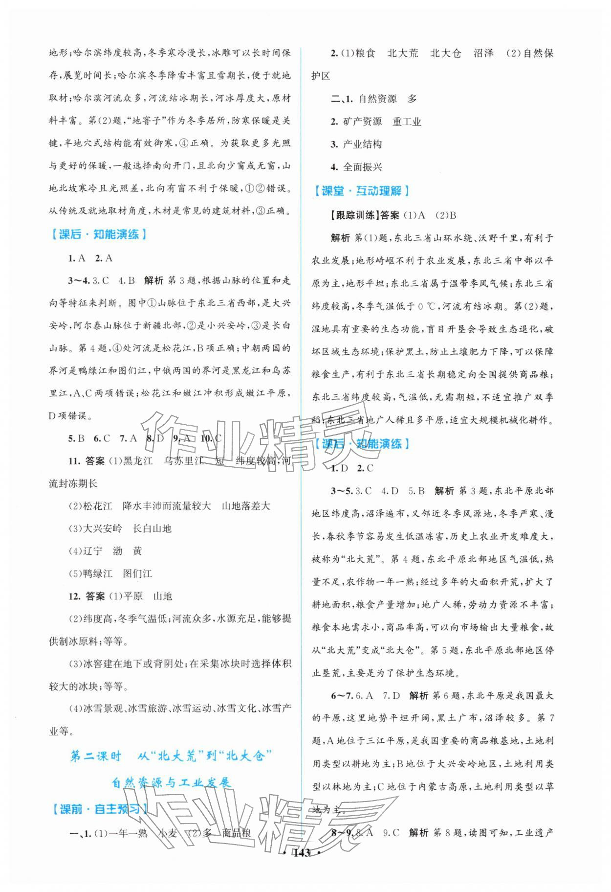 2026年同步精练广东八年级地理下册人教版&nbsp;第3页